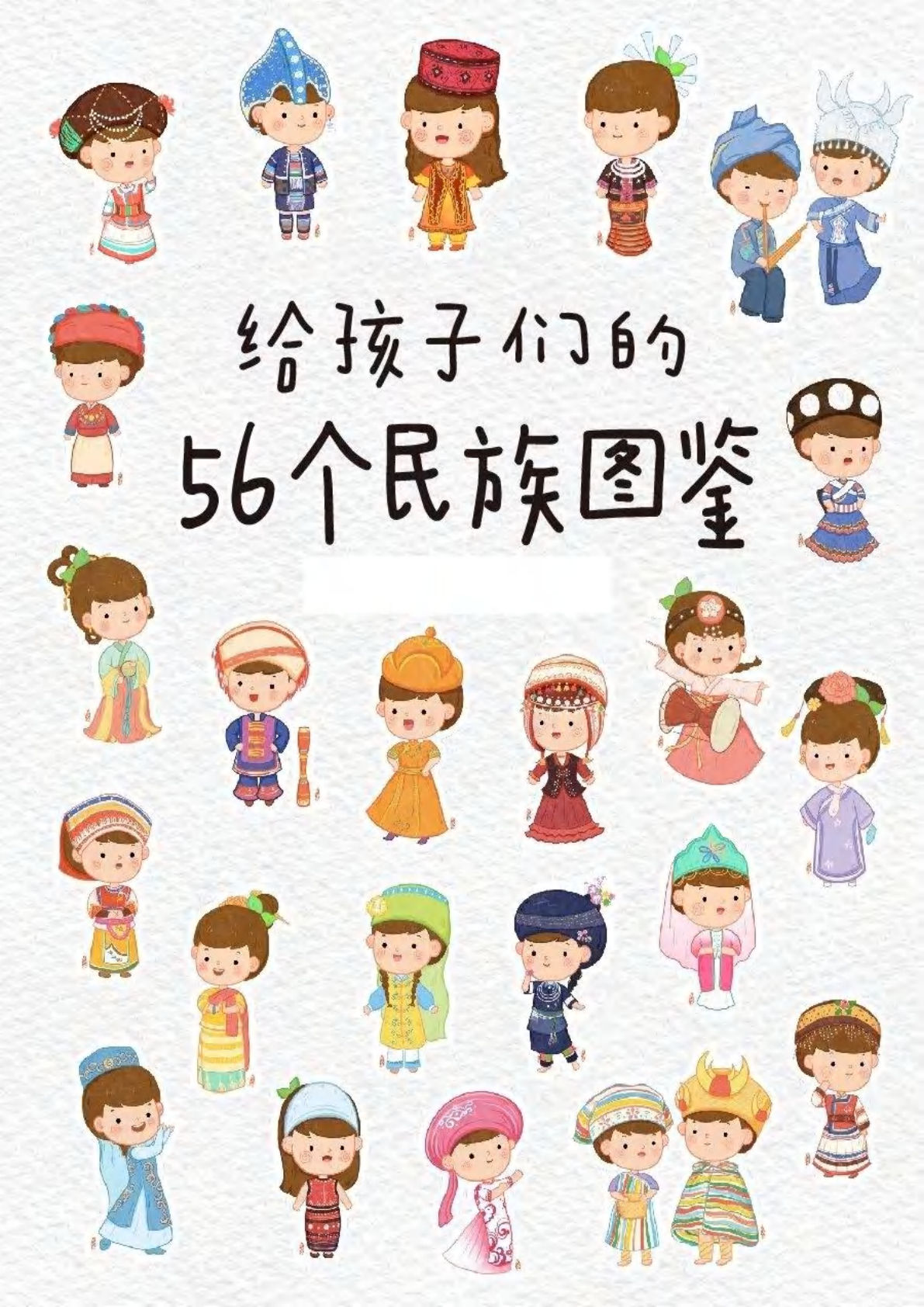 一年级上册56个民族图鉴