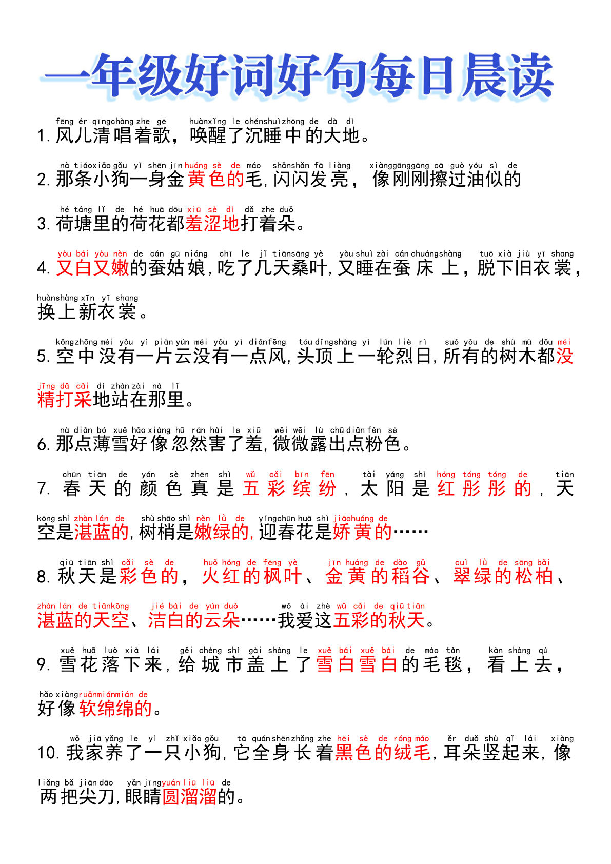 一年级上册年级好词好句晨读-鸡娃题库官网-永久免费分享小学教辅资源