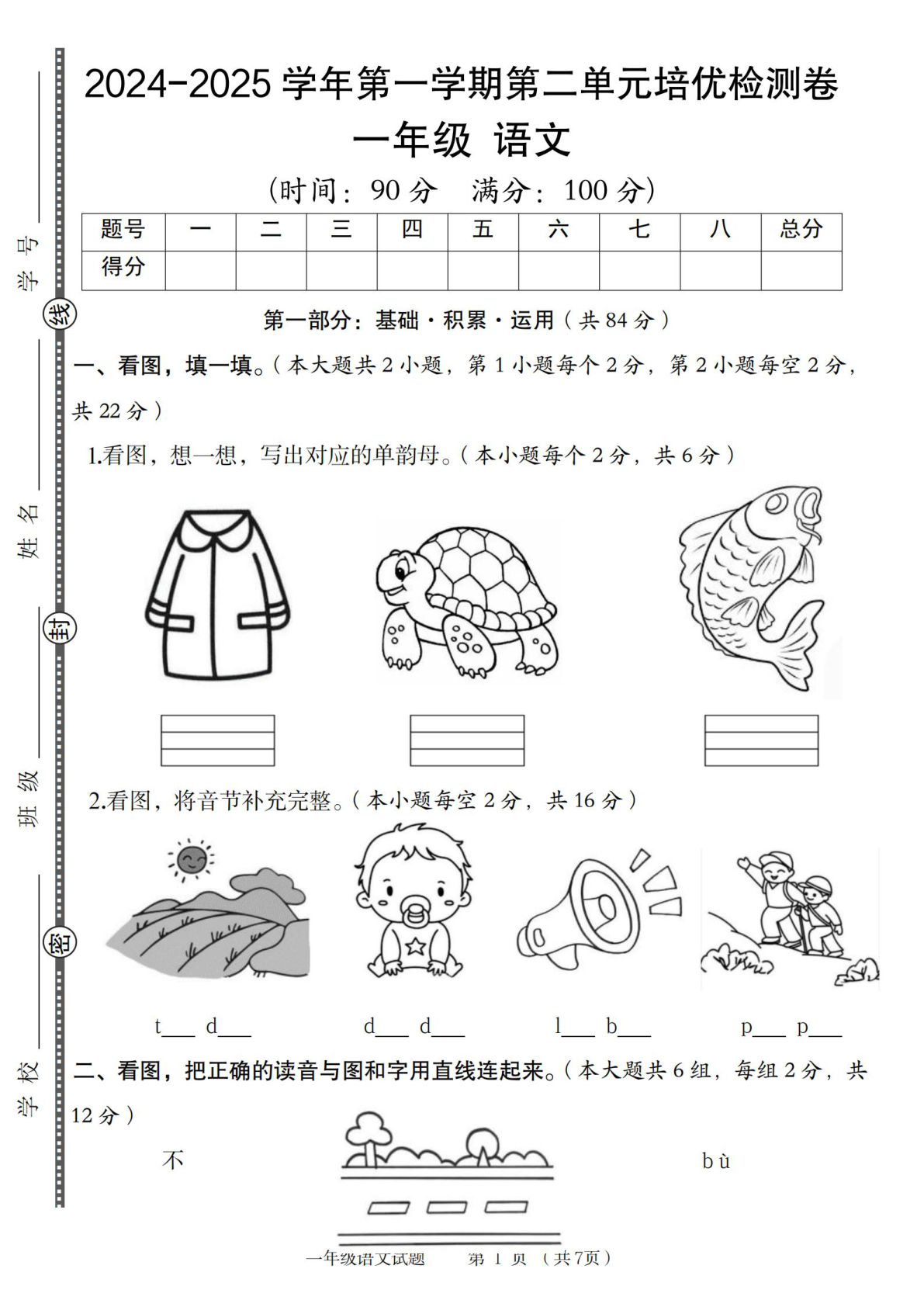 【2024-2025学年第二单元培优检测卷】一年级上册语文-鸡娃题库官网-永久免费分享小学教辅资源