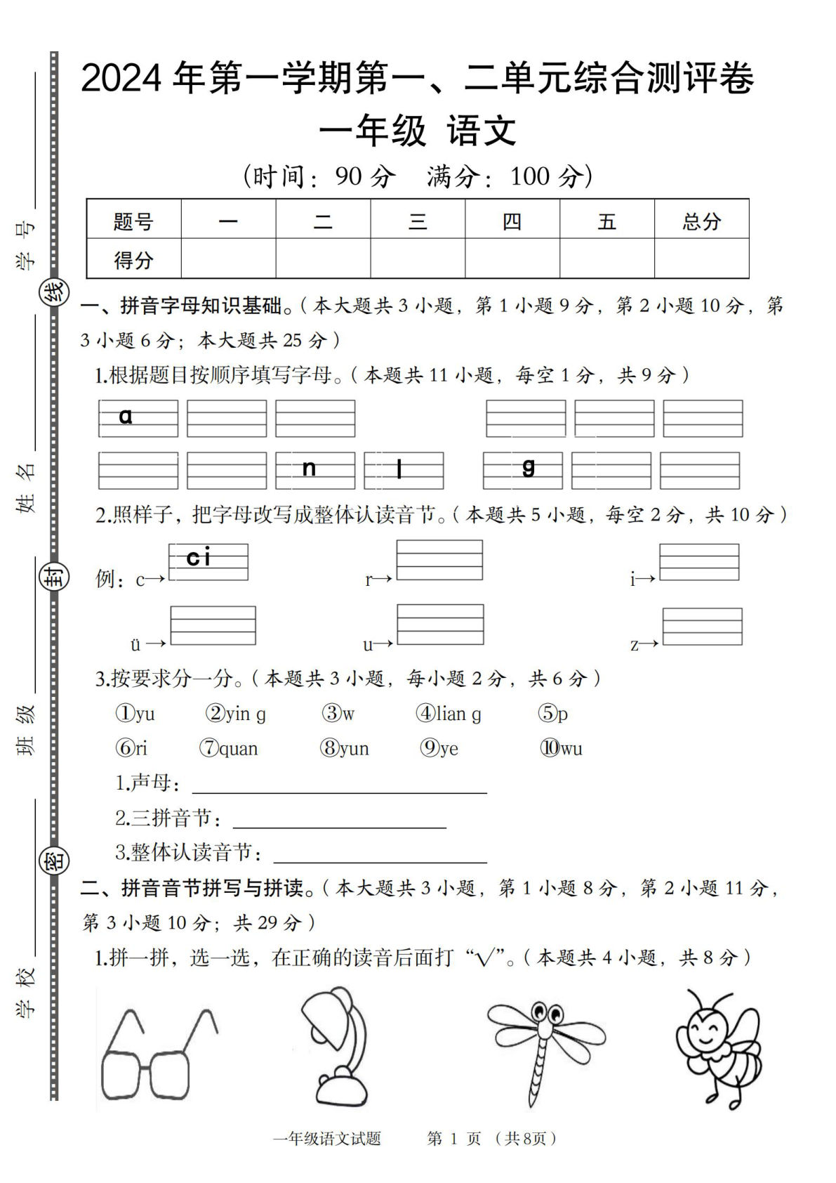 【2024年第第一、二单元综合测评卷】一年级上册语文-鸡娃题库官网-永久免费分享小学教辅资源