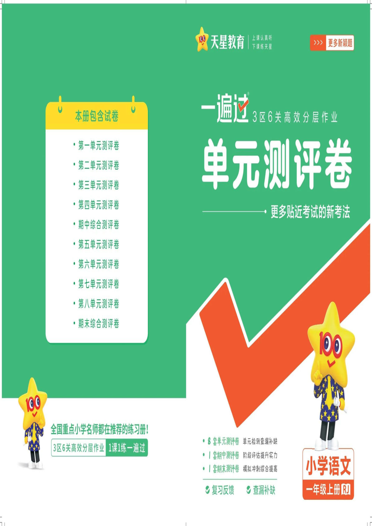 【2024秋《一遍过单元测试卷》】一年级上册语文