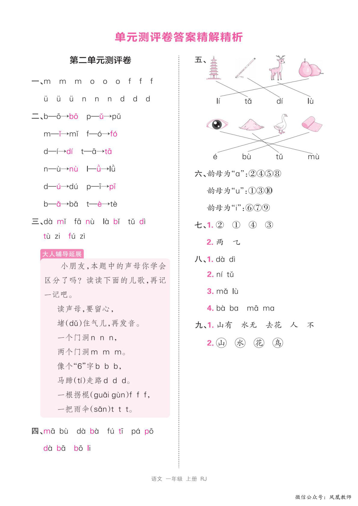 【2024秋-第二单元测评卷（答案）】一年级上册语文-鸡娃题库官网-永久免费分享小学教辅资源