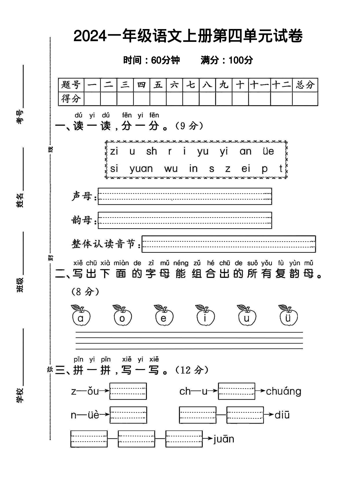 【2024秋-第四单元测试卷.1】一年级上册语文-鸡娃题库官网-永久免费分享小学教辅资源
