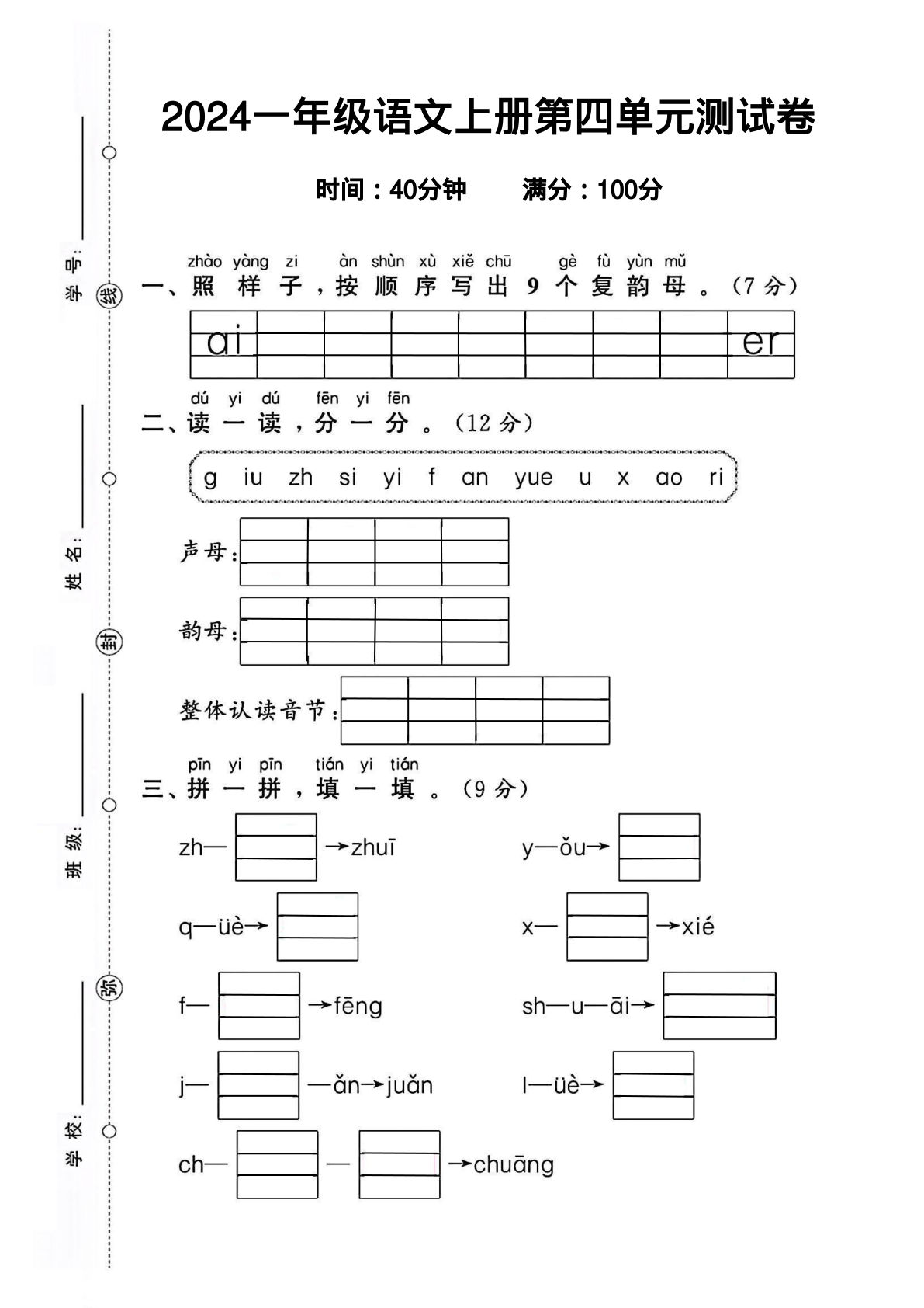 【2024秋-第四单元测试卷.2】一年级上册语文-鸡娃题库官网-永久免费分享小学教辅资源