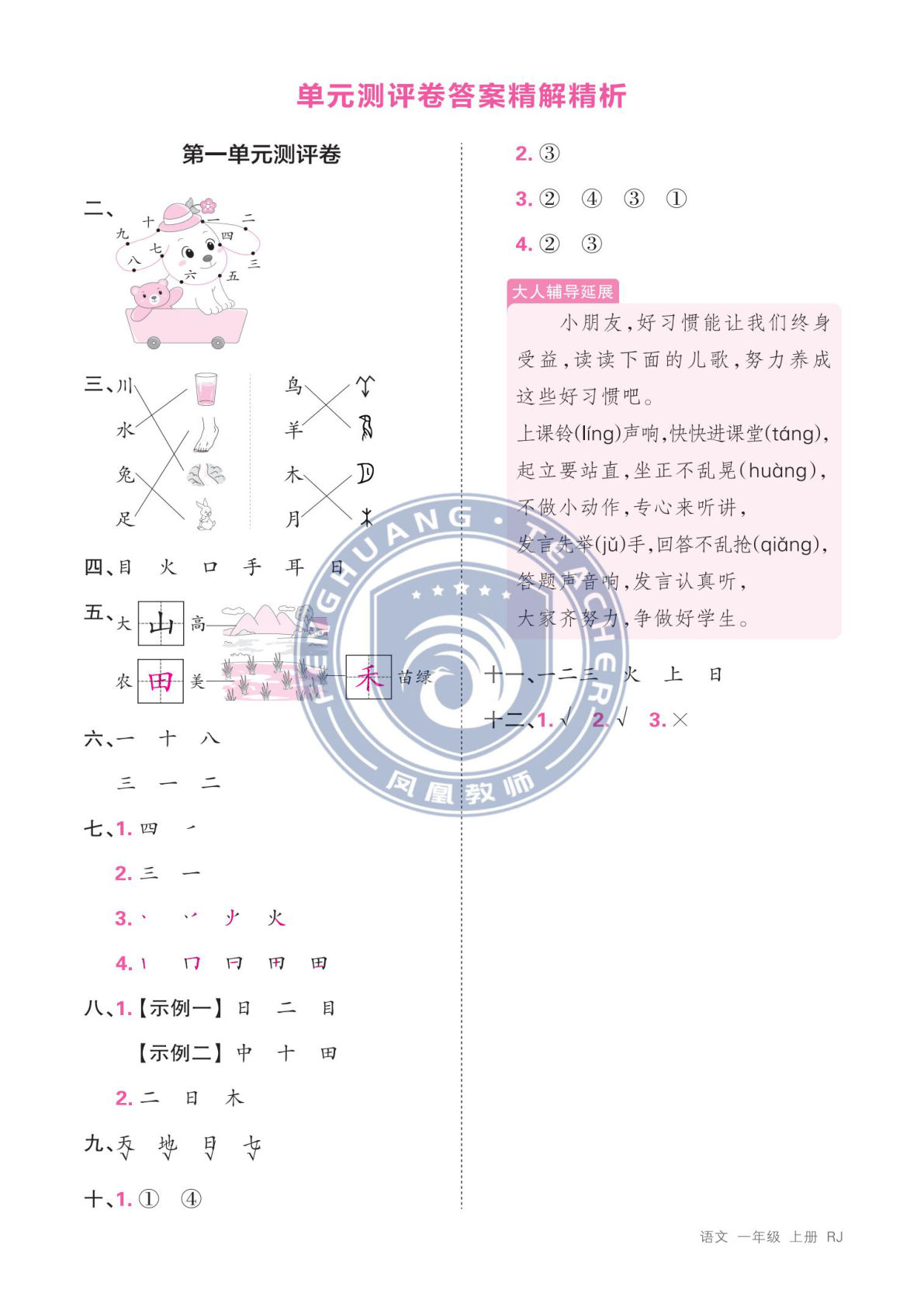 【2024秋-第一单元测评卷（答案）】一年级上册语文-鸡娃题库官网-永久免费分享小学教辅资源