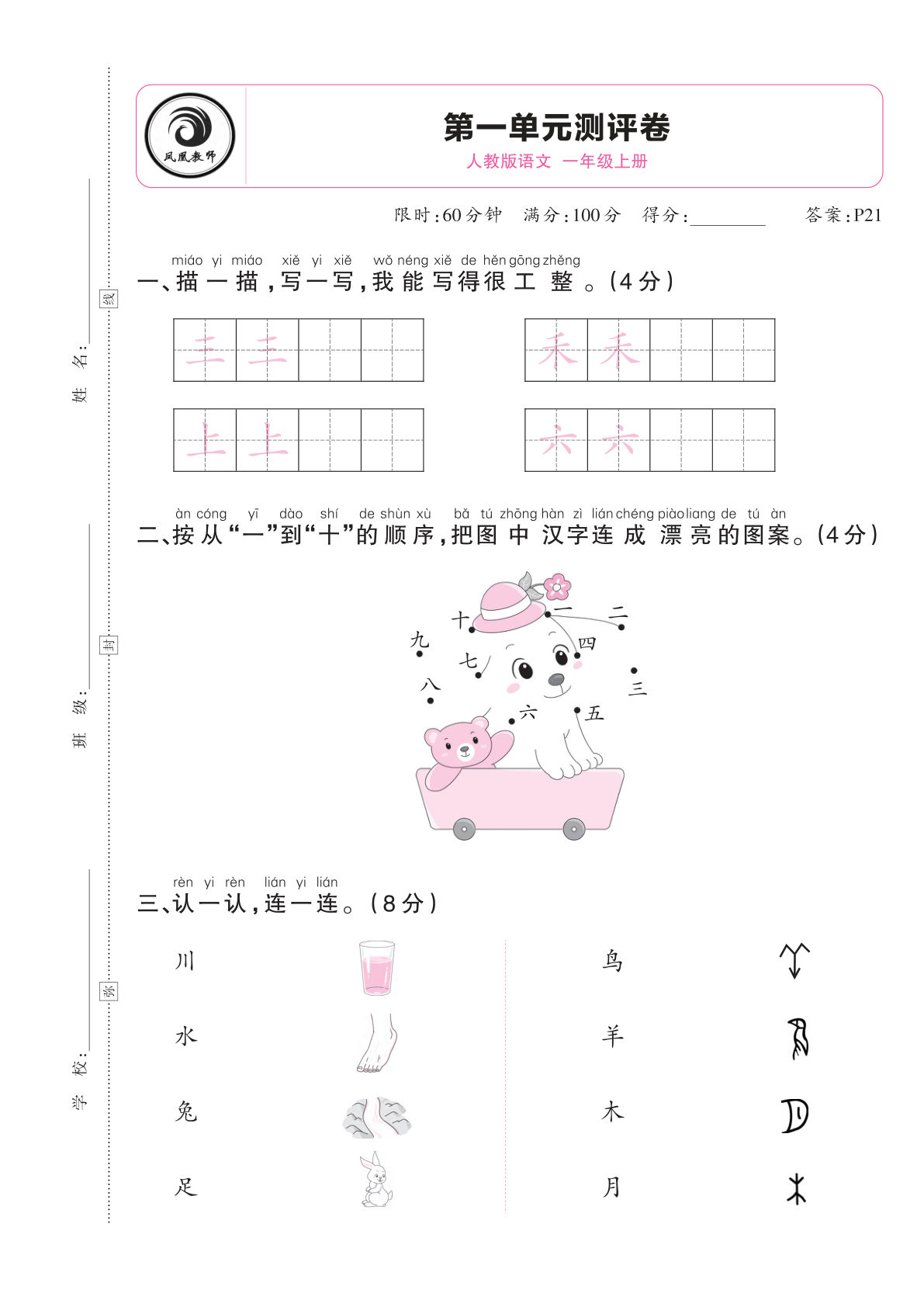 【2024秋-第一单元测评卷】一年级上册语文-鸡娃题库官网-永久免费分享小学教辅资源