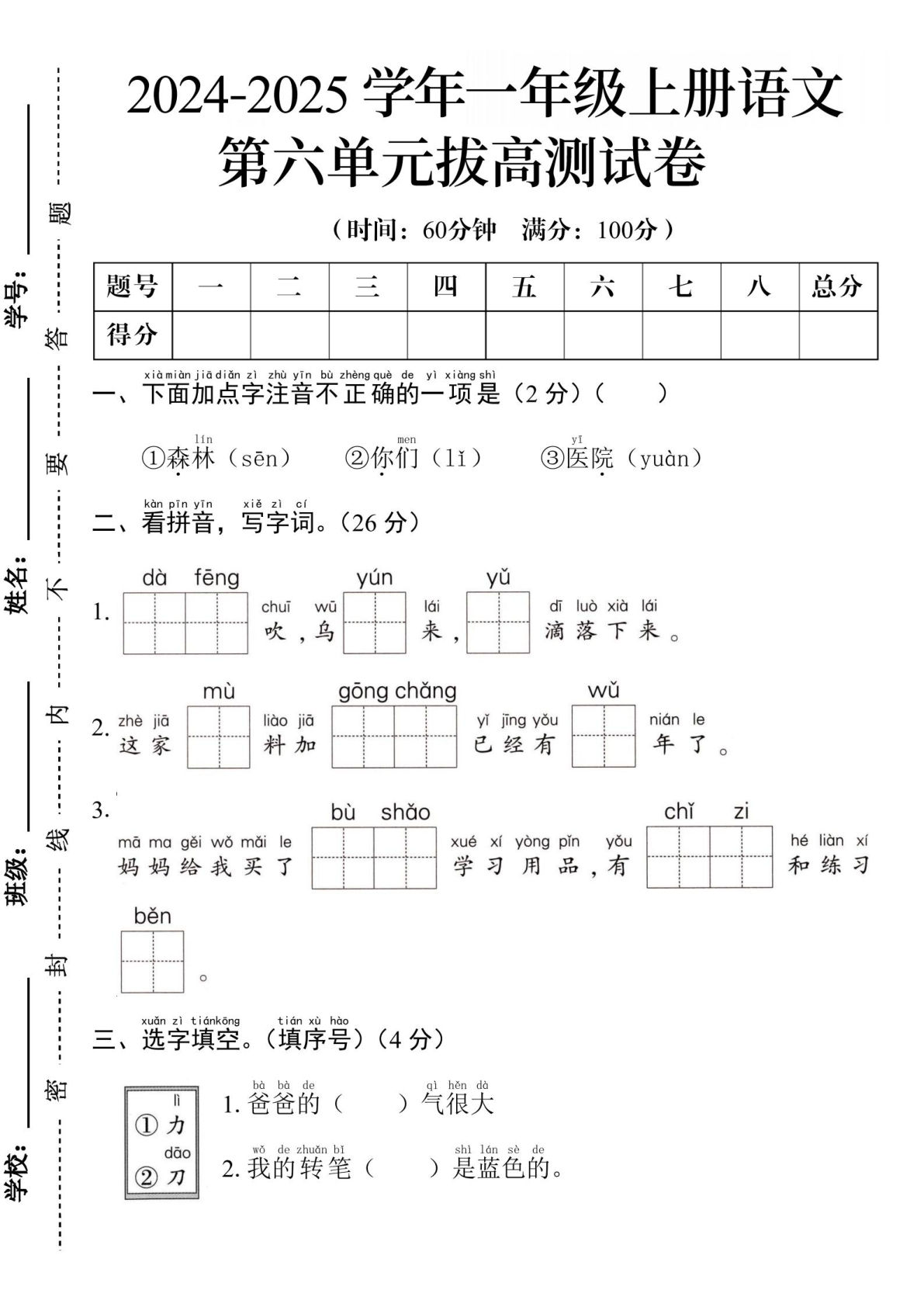 一年级上册24年一年级语文第六单元测试卷