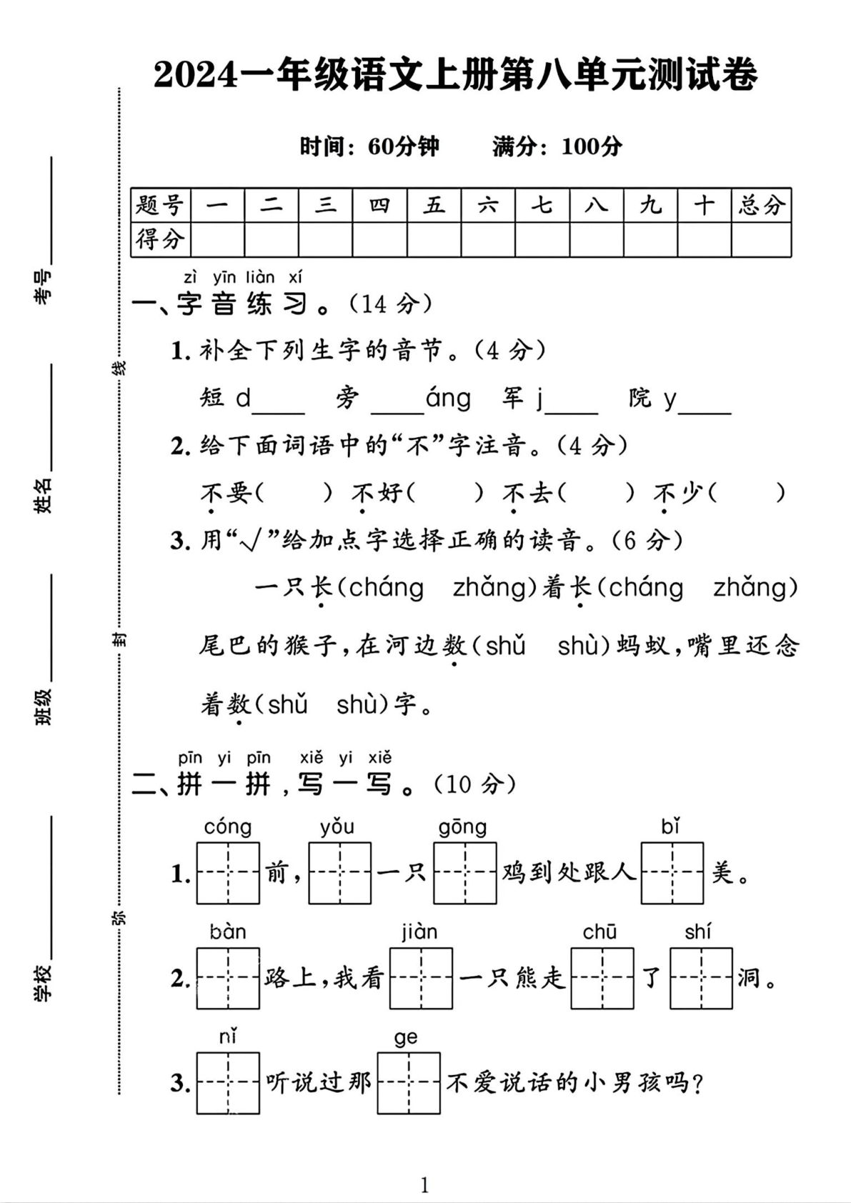 24年一年级语文上册第八单元测试卷-鸡娃题库官网-永久免费分享小学教辅资源