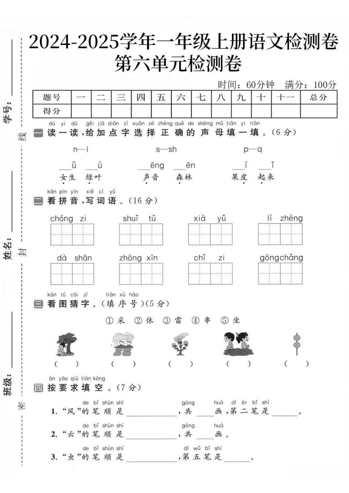 24秋一年级上册语文第六单元检测卷-女生-鸡娃题库官网-永久免费分享小学教辅资源