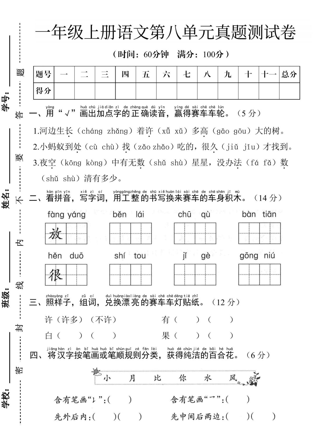 24学年一年级上册语文第八单元测试卷-鸡娃题库官网-永久免费分享小学教辅资源