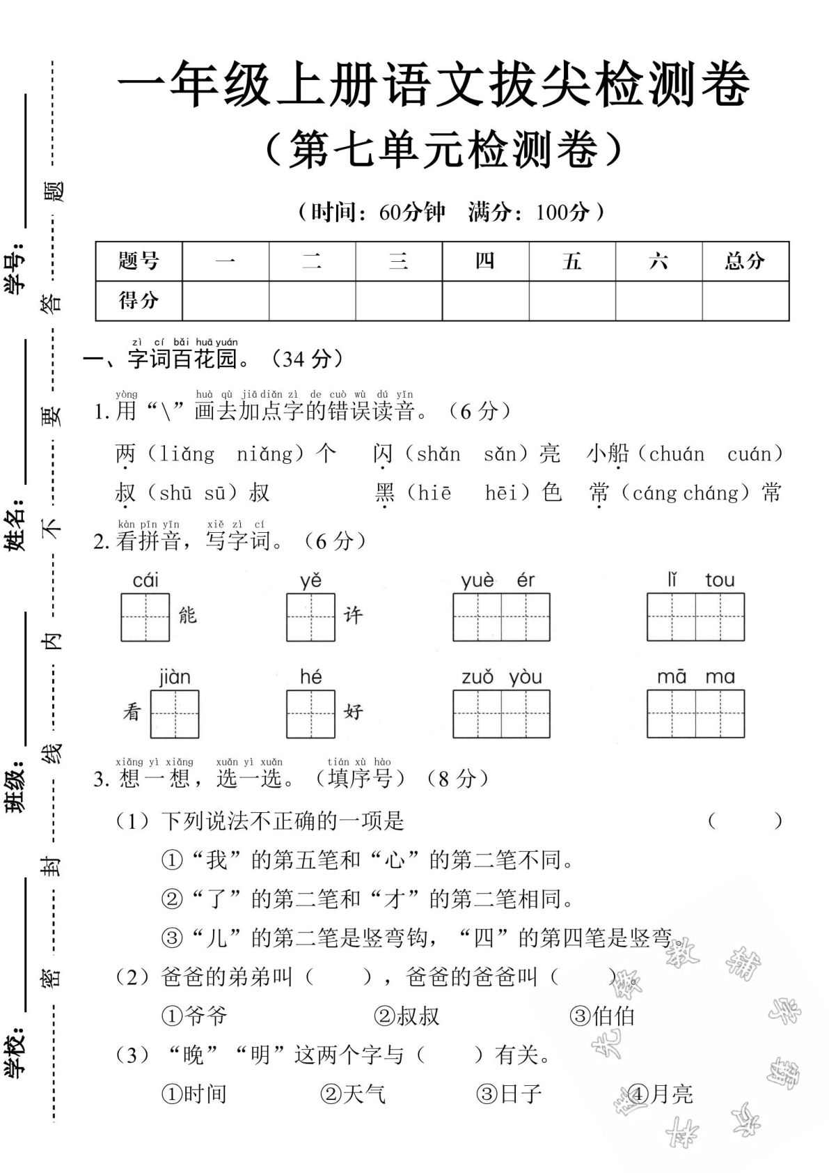 24学年一年级上册语文第七单元测试卷(1)-鸡娃题库官网-永久免费分享小学教辅资源