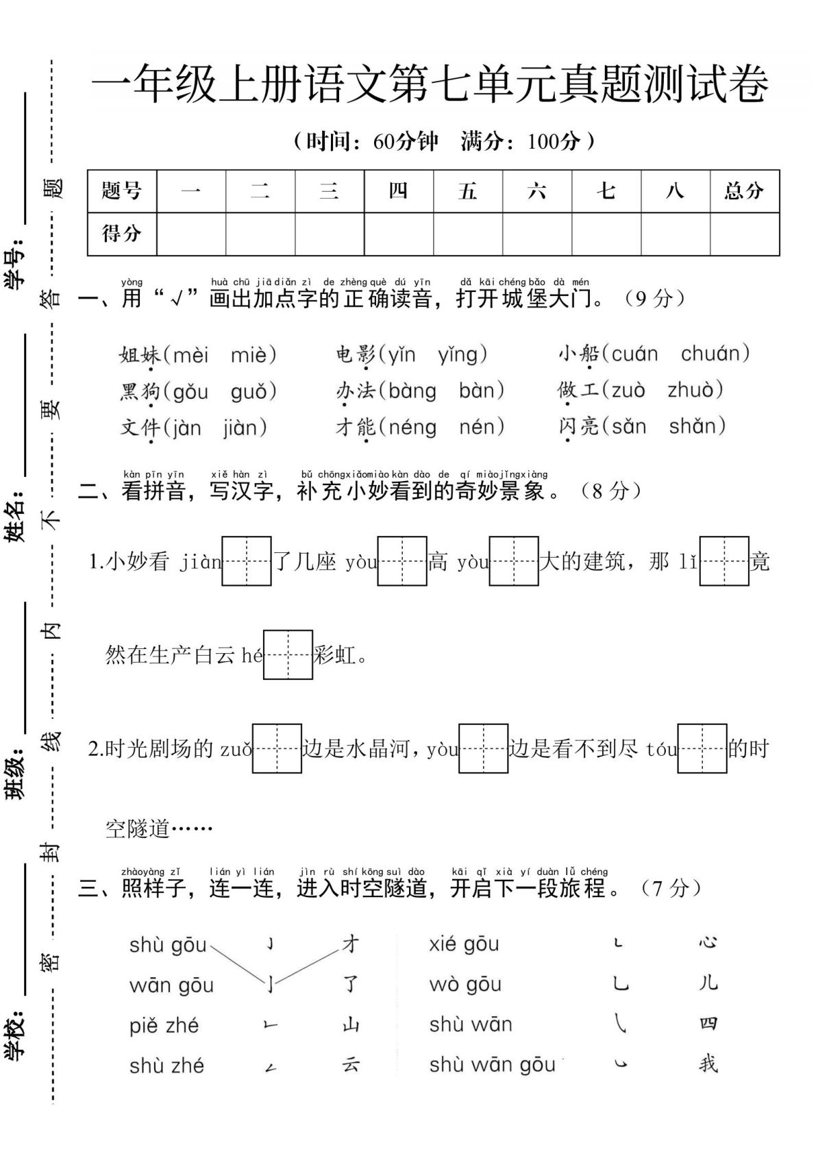 24学年一年级上册语文第七单元测试卷-鸡娃题库官网-永久免费分享小学教辅资源