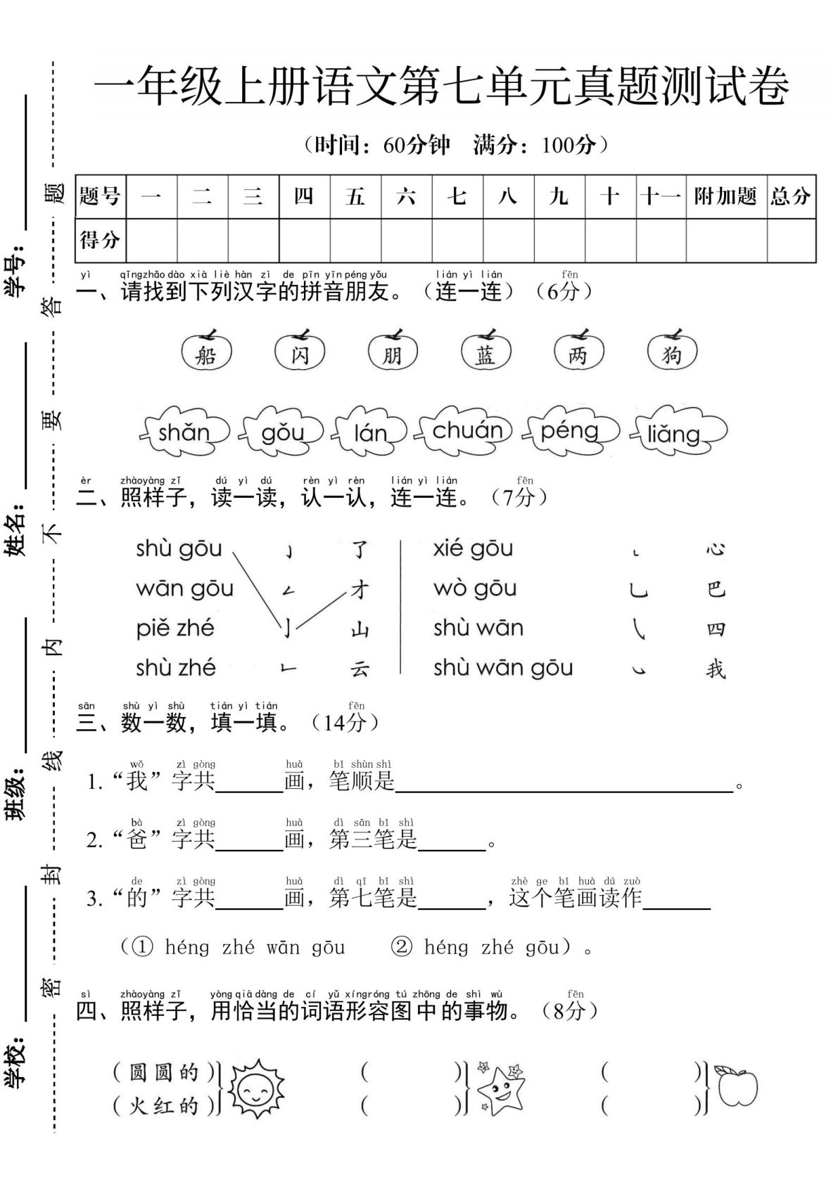 24学年一年级上册语文第七单元测试卷--船闪朋蓝-鸡娃题库官网-永久免费分享小学教辅资源