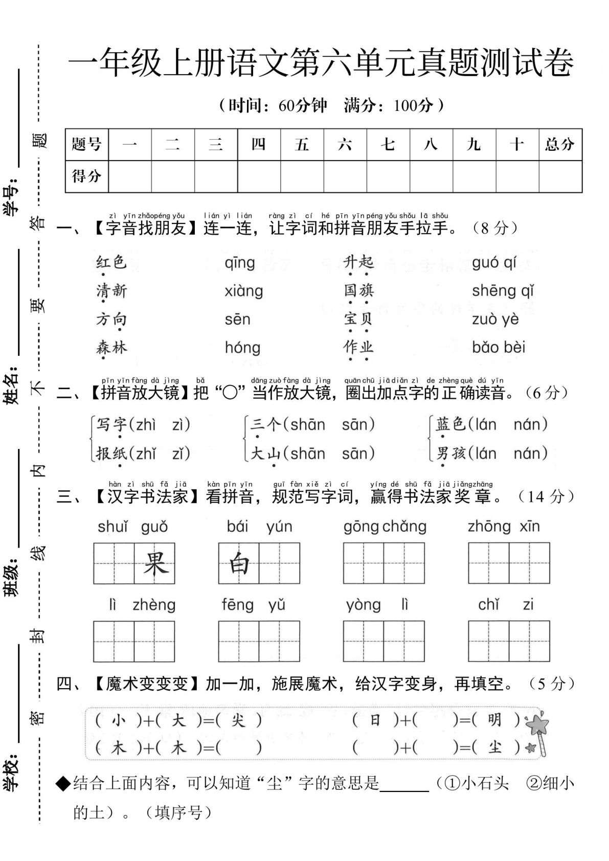 24一年级上册语文第六单元测试卷-鸡娃题库官网-永久免费分享小学教辅资源