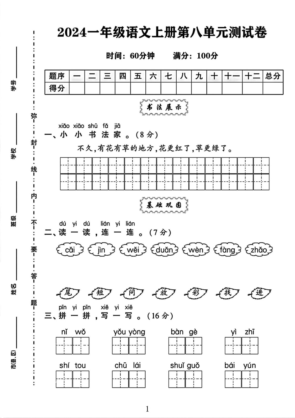 一年级上册语文第八单元测试卷2