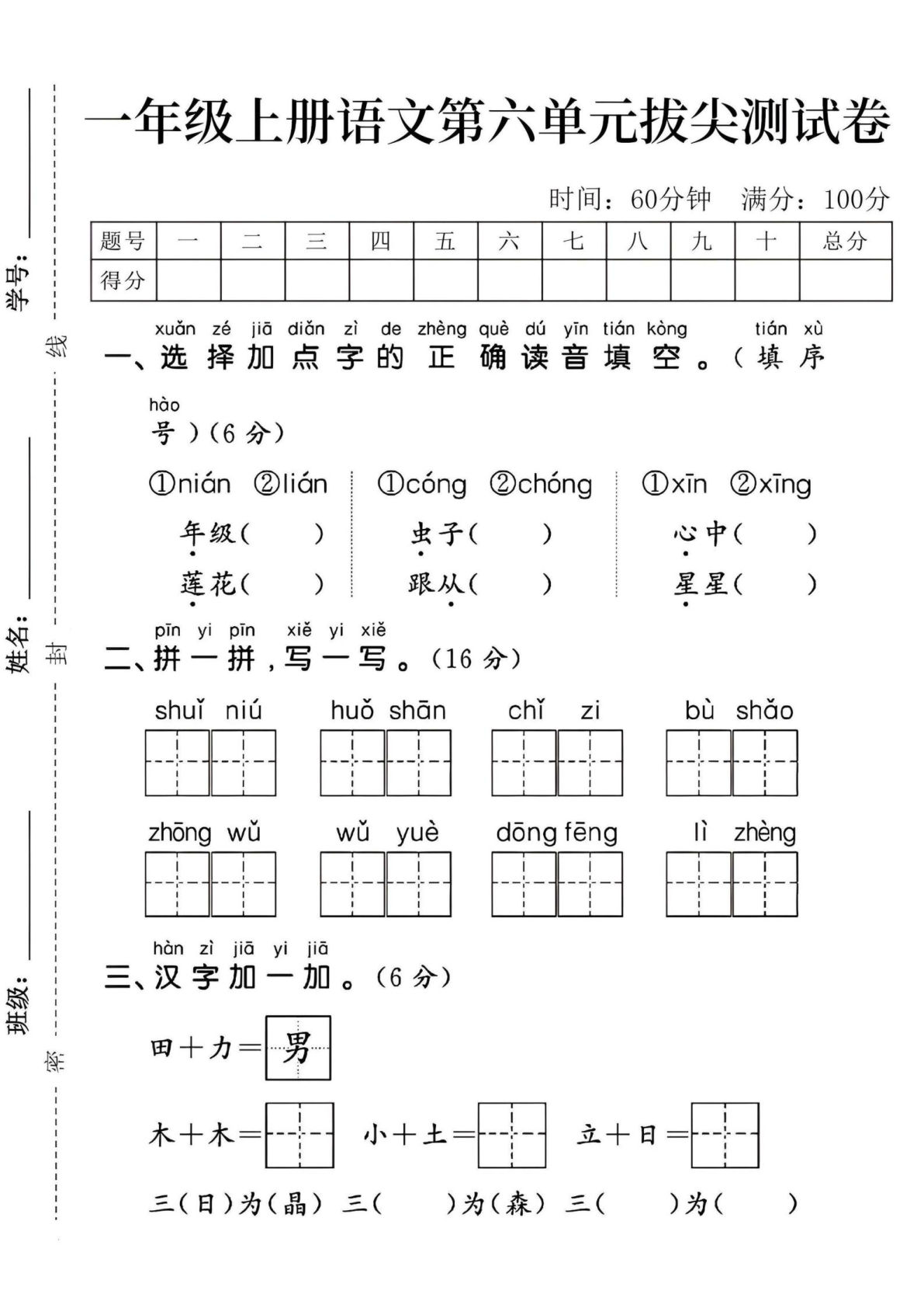 一年级上册语文第六单元拔尖测试卷