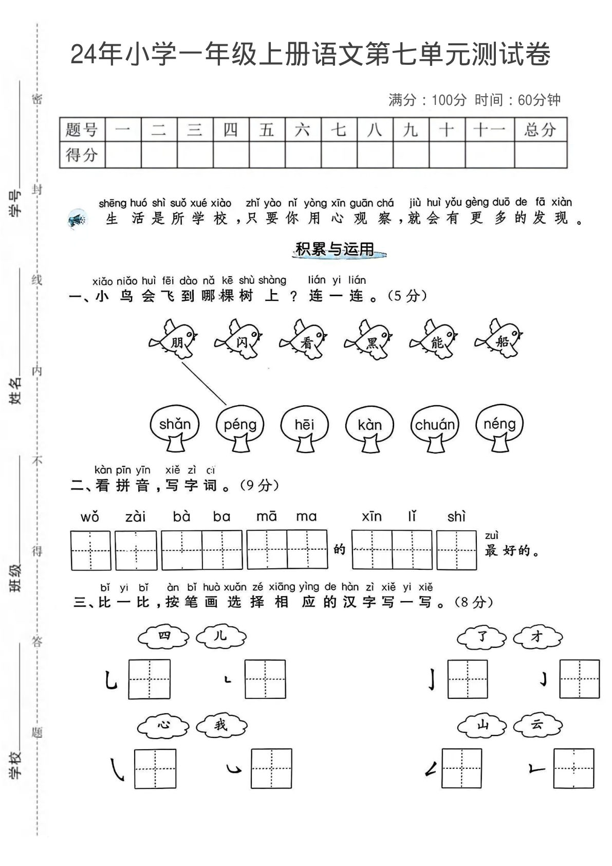 一年级上册语文第七单元测试卷
