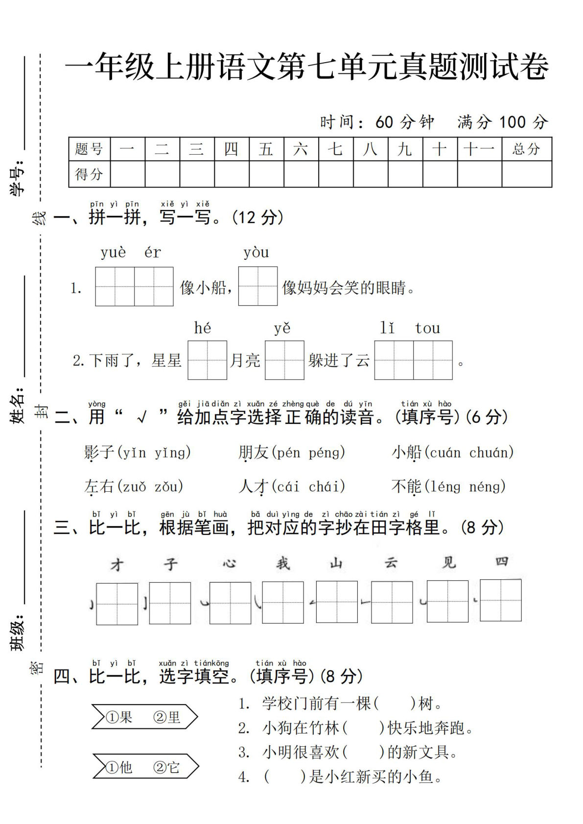 一年级上册语文第七单元真题测试卷(1)