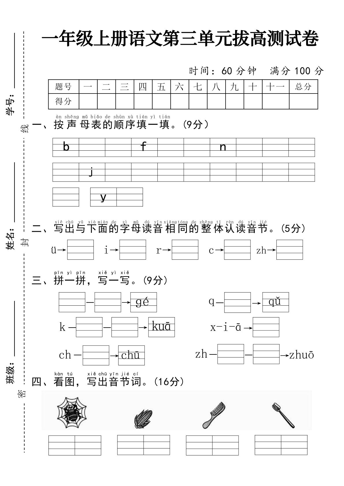 一年级上册语文第三单元拔高测试卷
