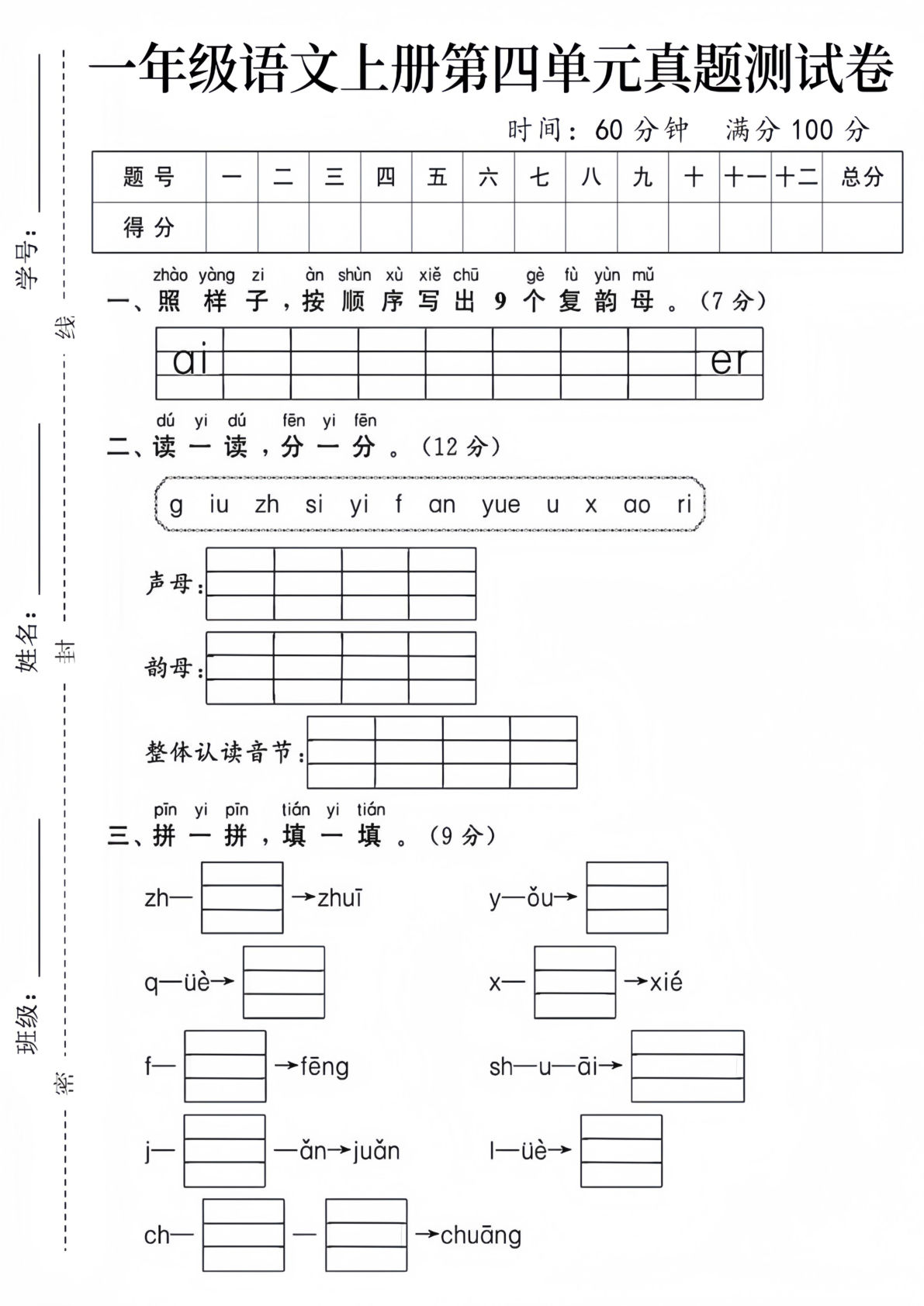 一年级语文上册第四单元真题测试卷