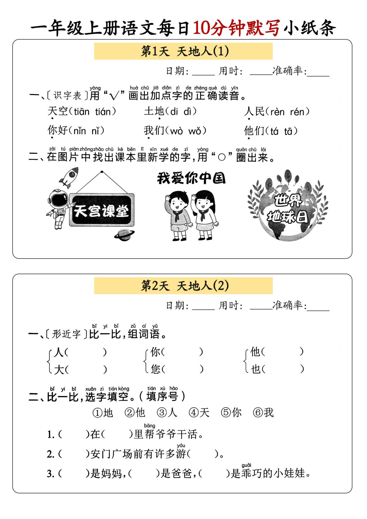 【24秋-每日10分钟默写小纸条】一年级上册语文
