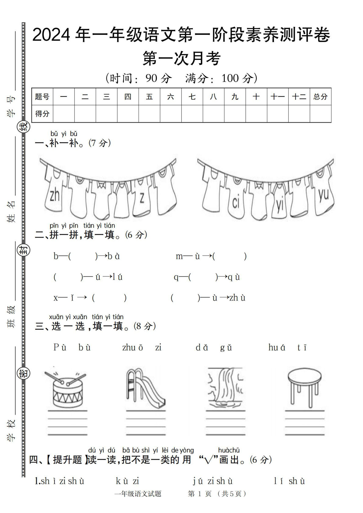 【2024秋第一次月考阶段素养测评卷】一年级上册语文