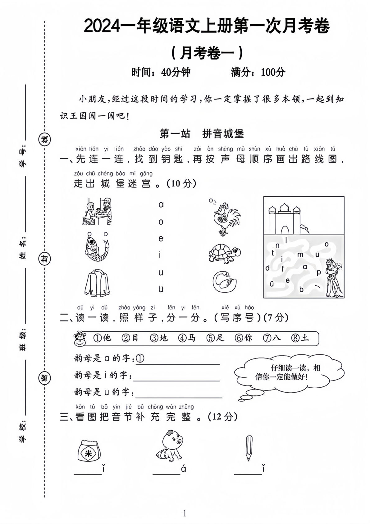 【2024秋-第一次月考卷】一年级上册语文