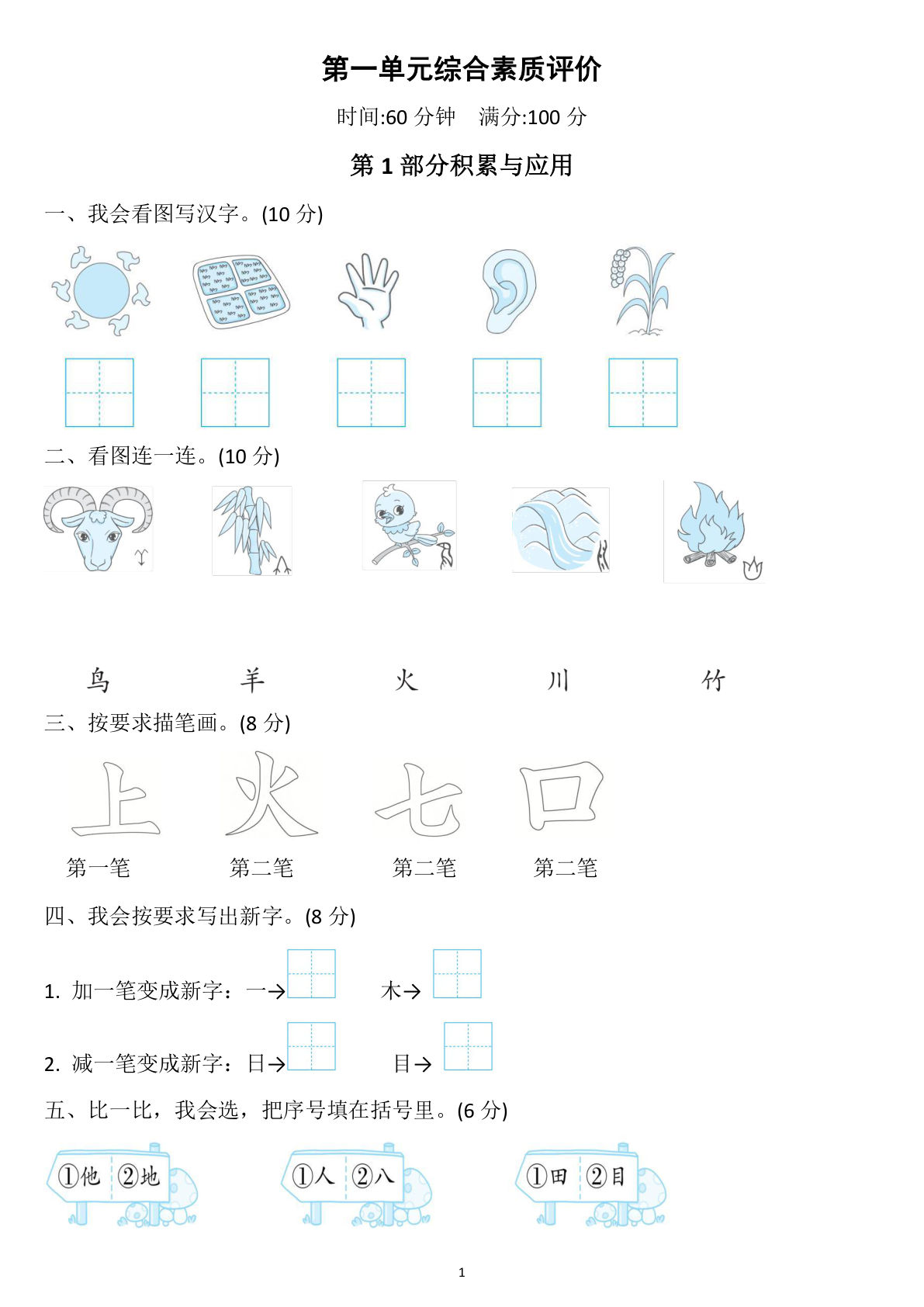 【2024秋-第一单元检测（3套+答案）】一年级上册语文