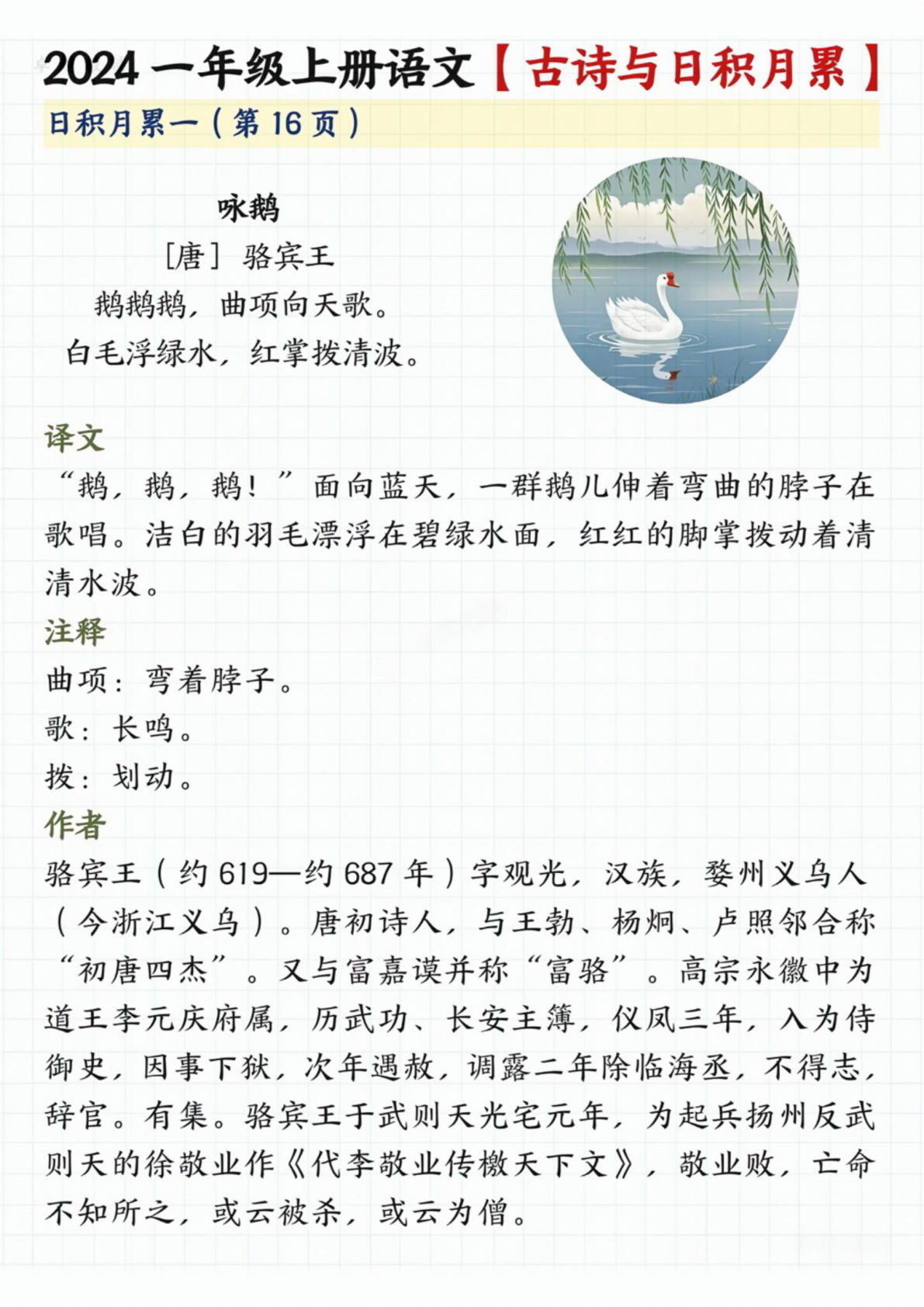 【2024秋-古诗日积月累】一年级上册语文