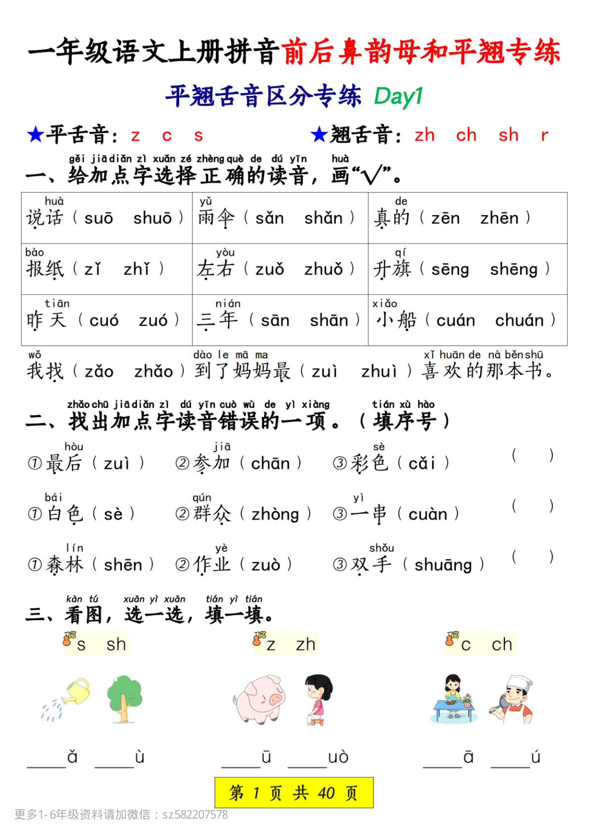 【拼音前后鼻韵母和平翘专练】一年级上册语文