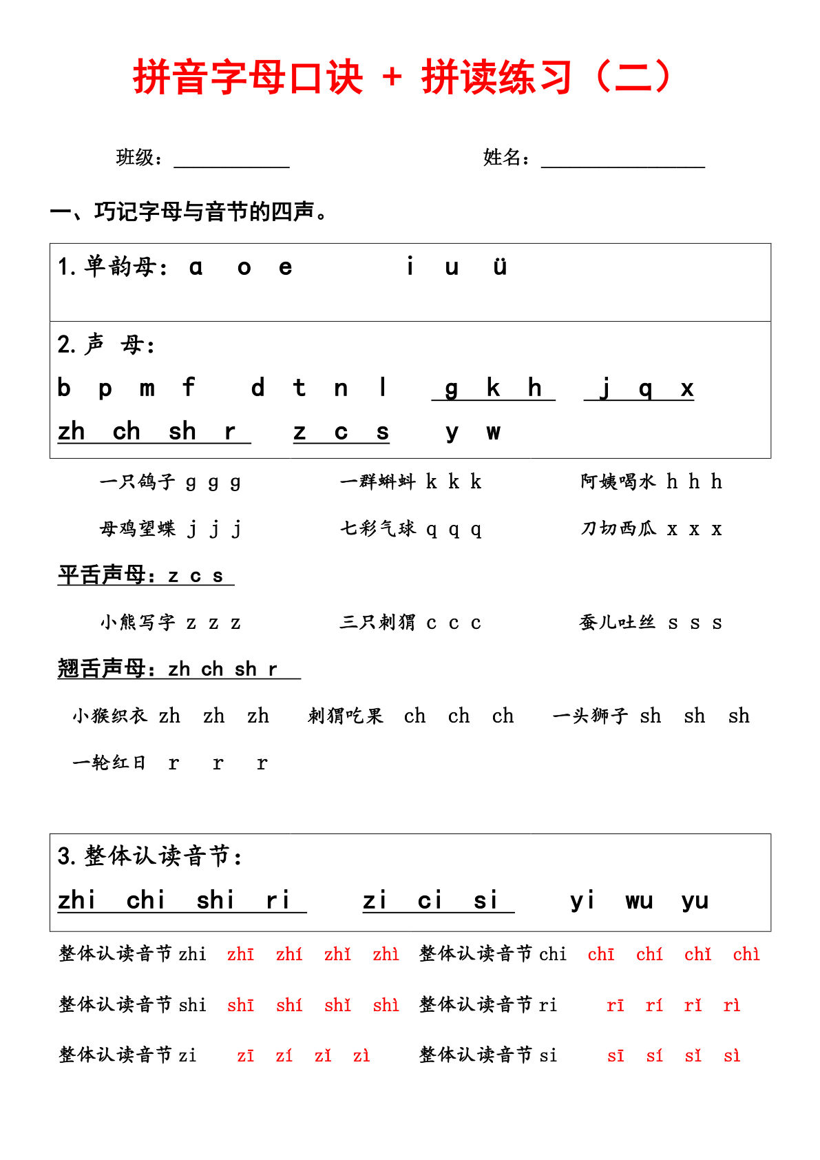 【拼音字母口诀 + 拼读练习（二）】一年级上册语文