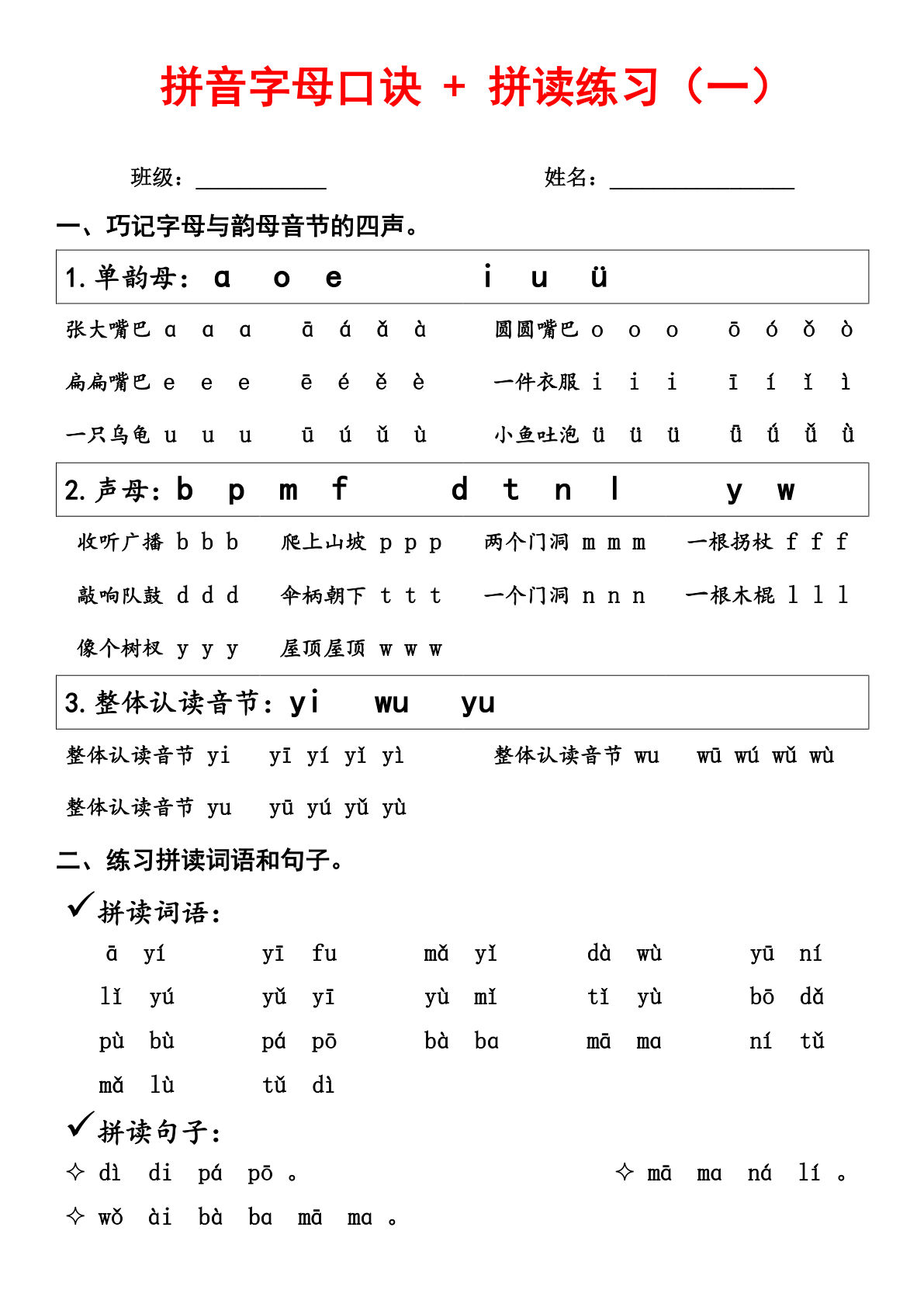 【拼音字母口诀 + 拼读练习（一）】一年级上册语文