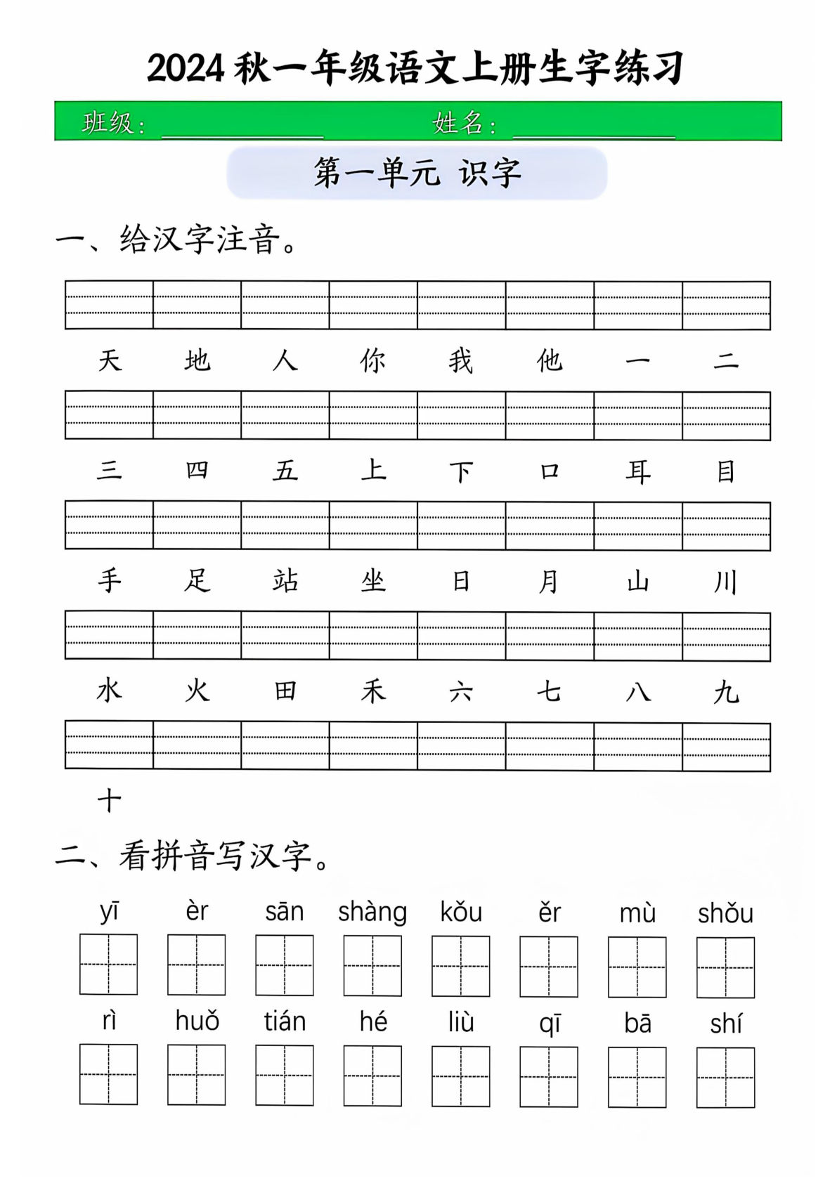 【生字练习】一年级上册语文
