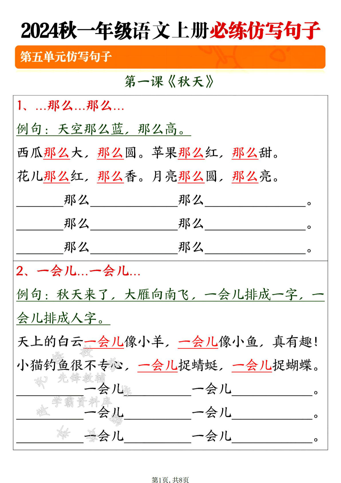 24年一年级上册语文必练仿写句子-SY