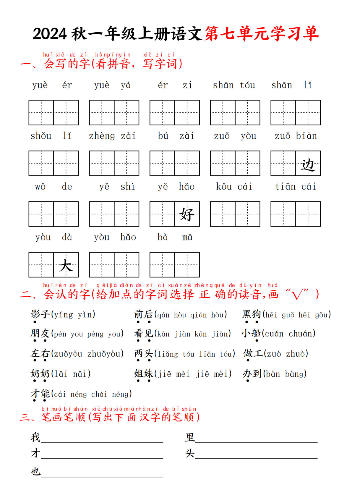 24年一年级上册语文第七单元学习