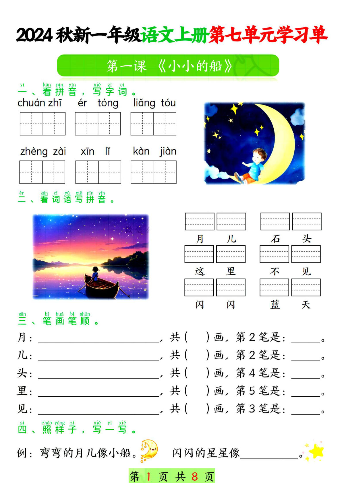 24年一年级上册语文第七单元学习单