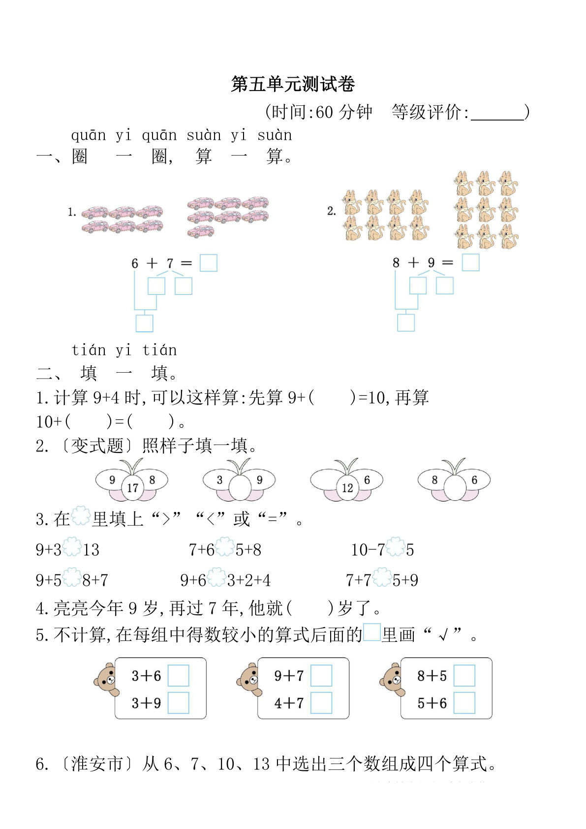 24秋一年级上册人教版数学第五单元试卷（含答案5页）