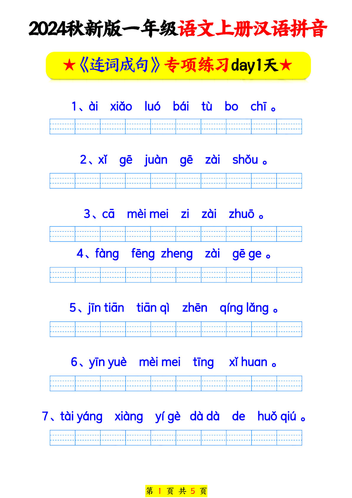 24秋一年级上册语文汉语拼音连词成句专项练习