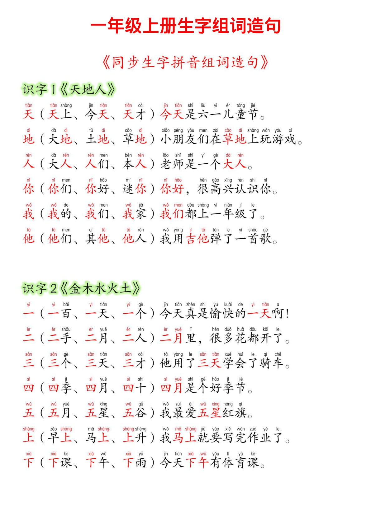 24新版一年级语文上册生字组词造句