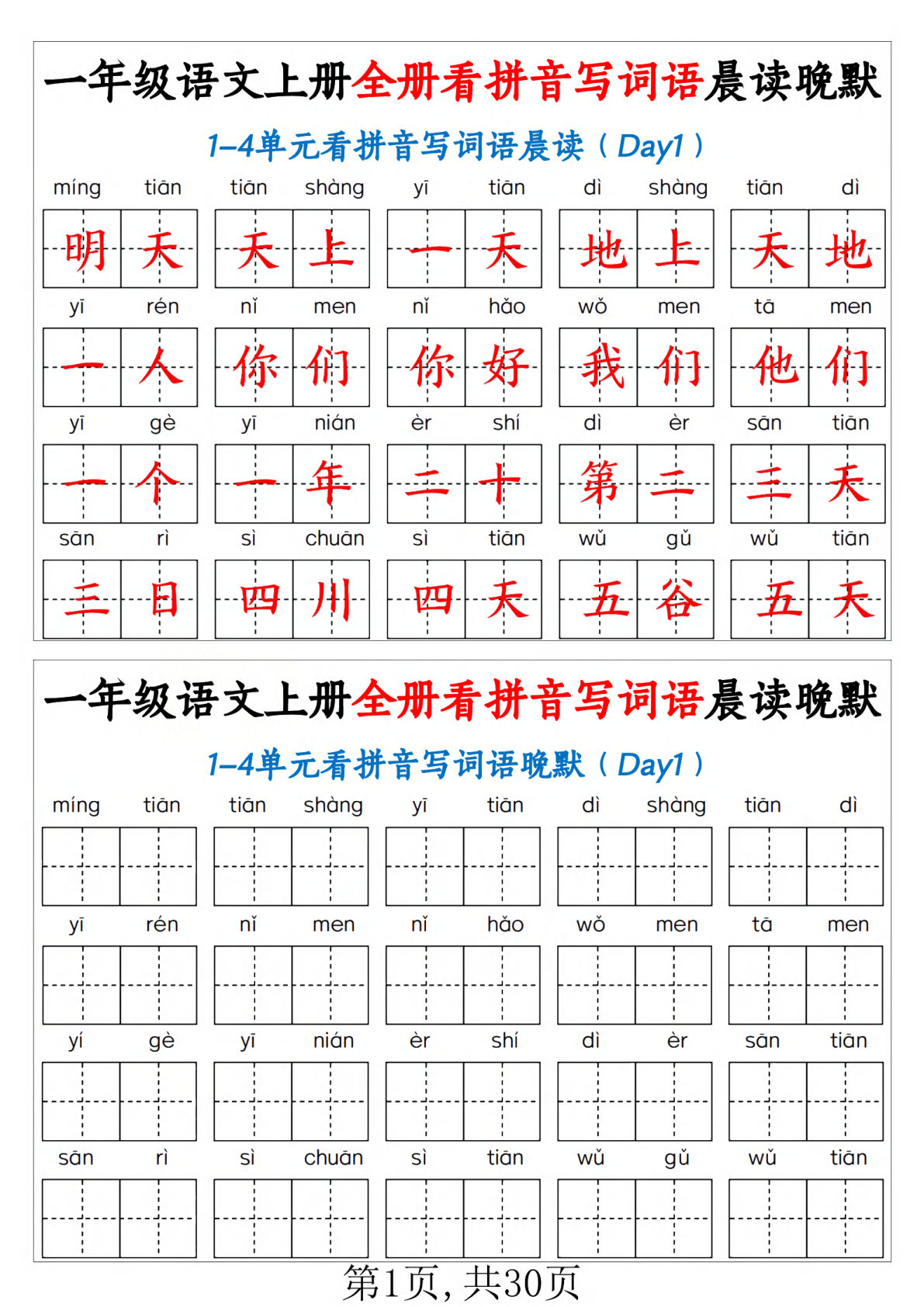 一年级上册语文 全册看拼音写词语晨读晚默30天
