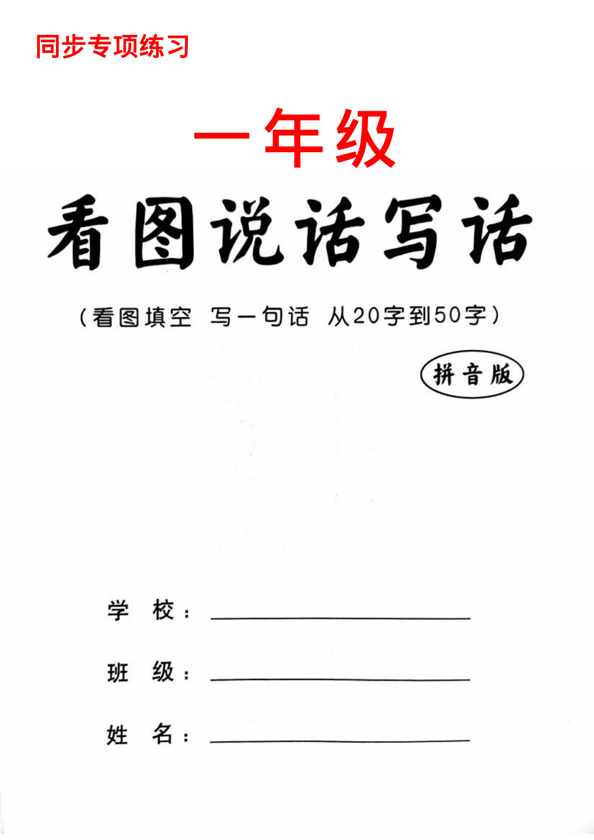 一年级上册年级《看图写话》看图填词语练习