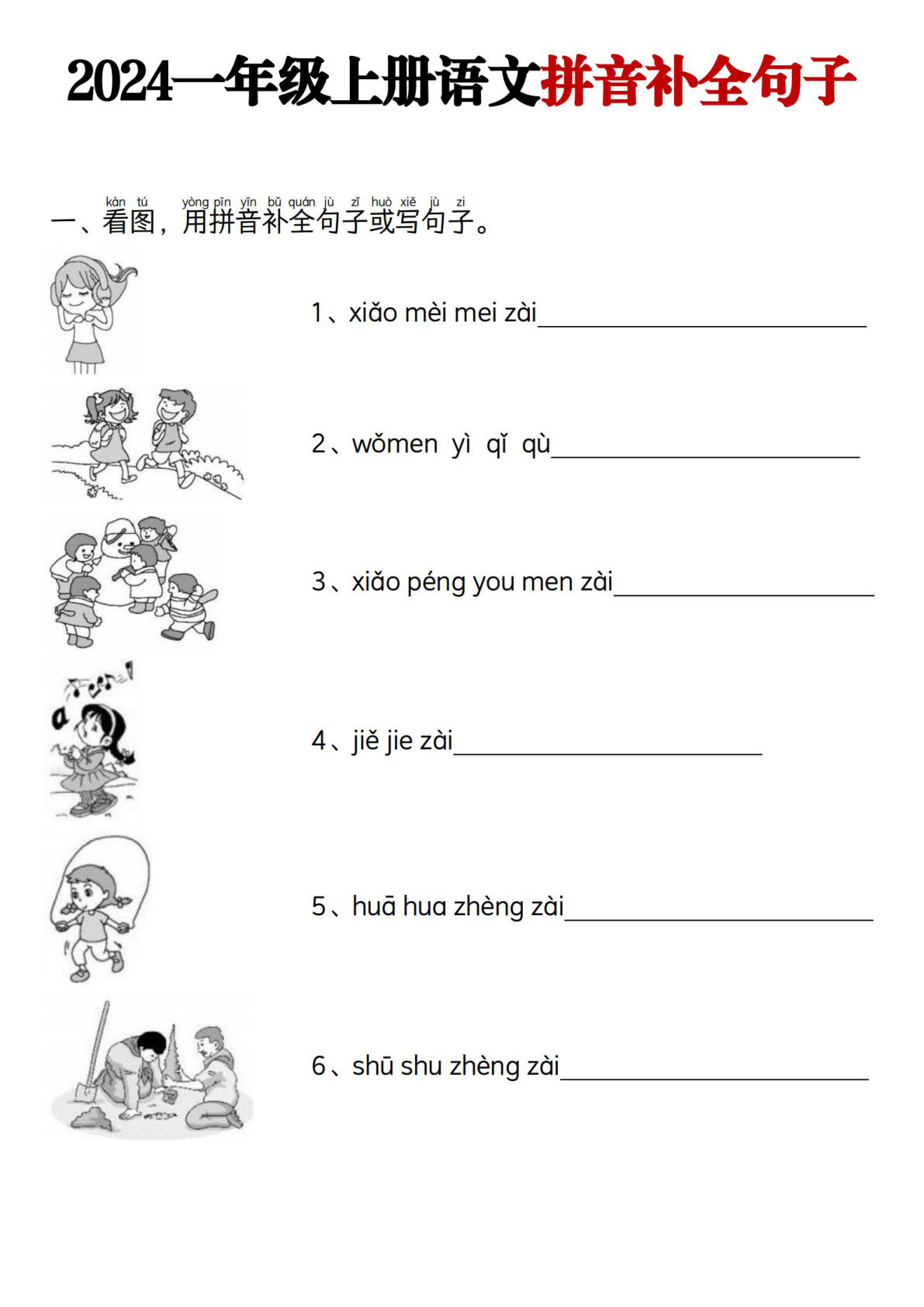 一年级上册语文【看图用拼音补全句子】_1_纯图版