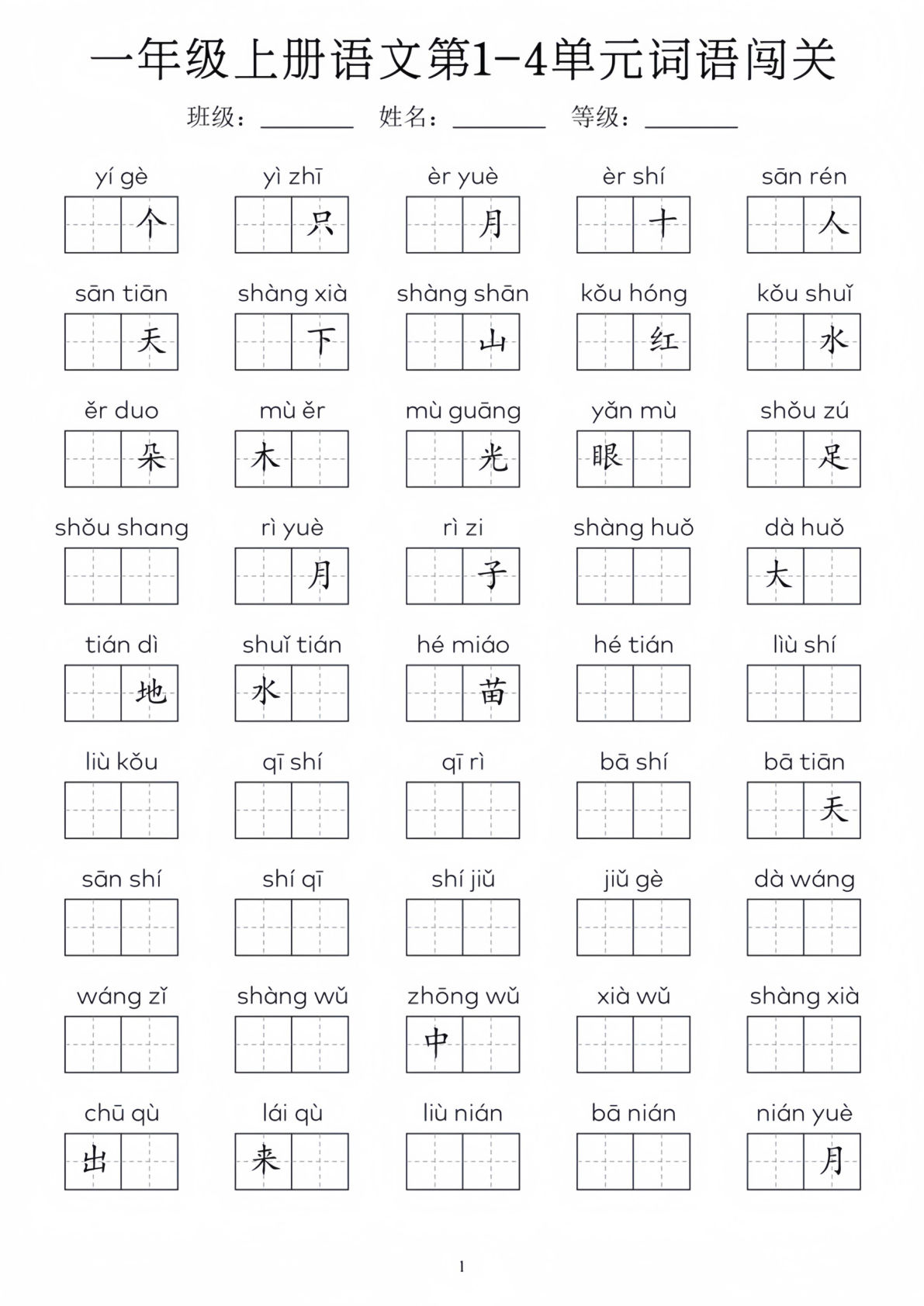 一年级上册语文1-8单元词语闯关_01