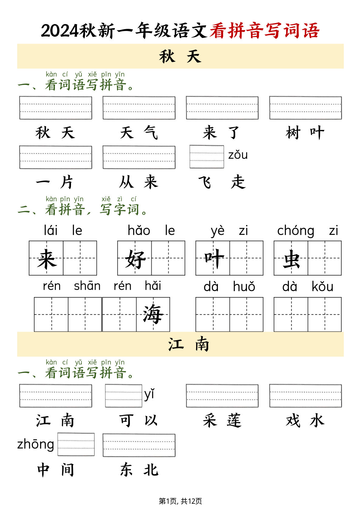 一年级上册语文看拼音写词语