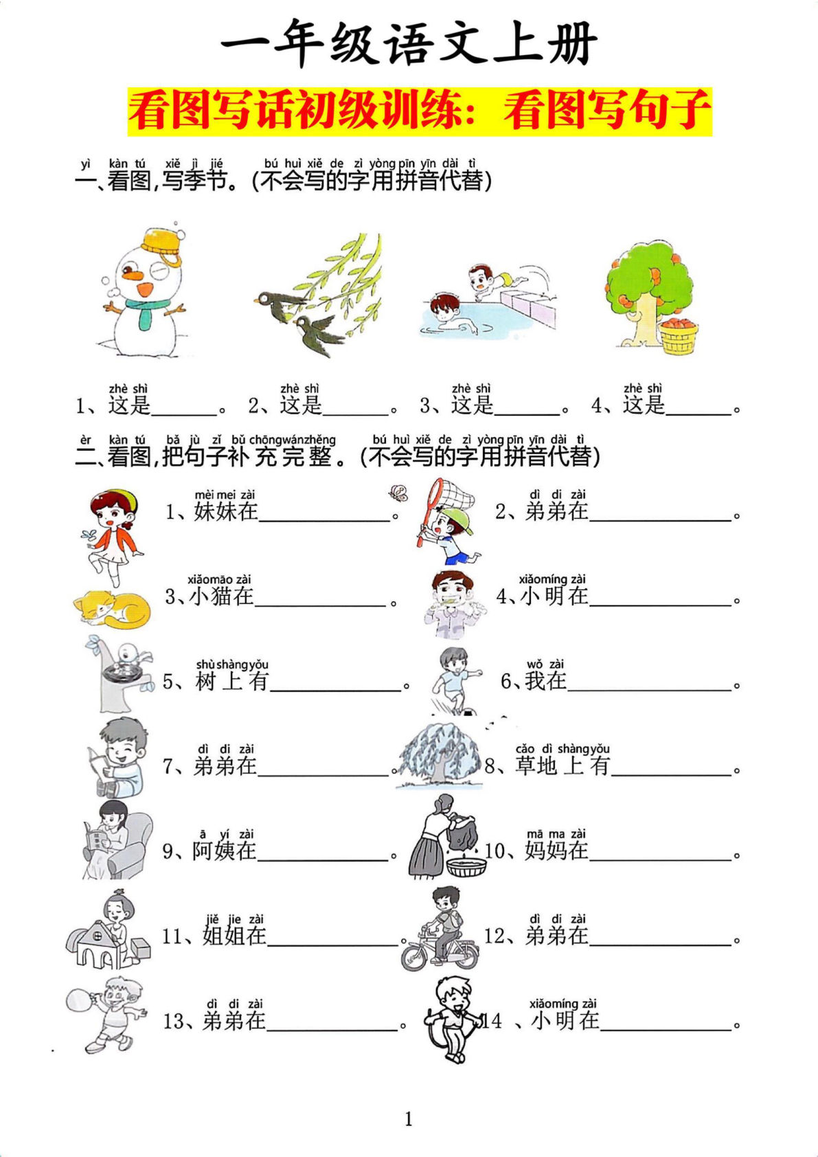 一年级语文上册看图写话基础：看图写句子