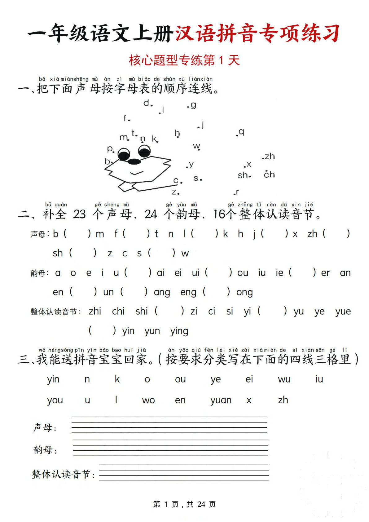 一年级上册语文汉语拼音专项练习（核心题型12天）含答案24页