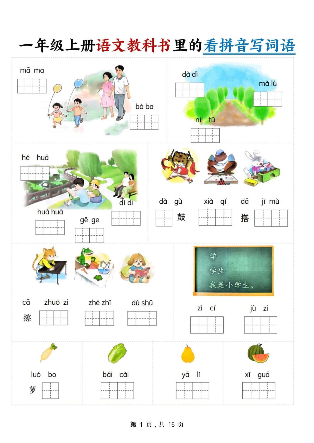 一年级上册语文教科书里的看拼音写词语（16页）