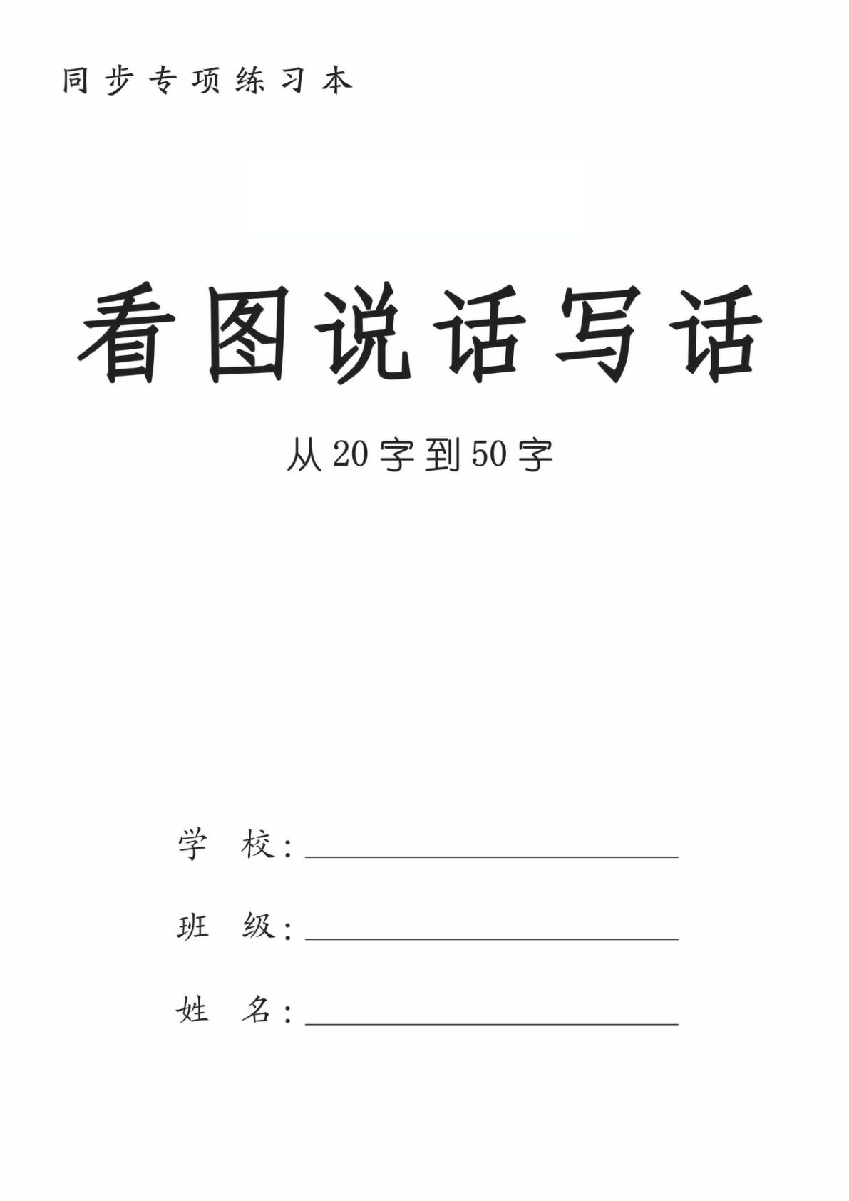 一年级上册语文看图填空和看图说话写话48篇20-50字（含范文28页）