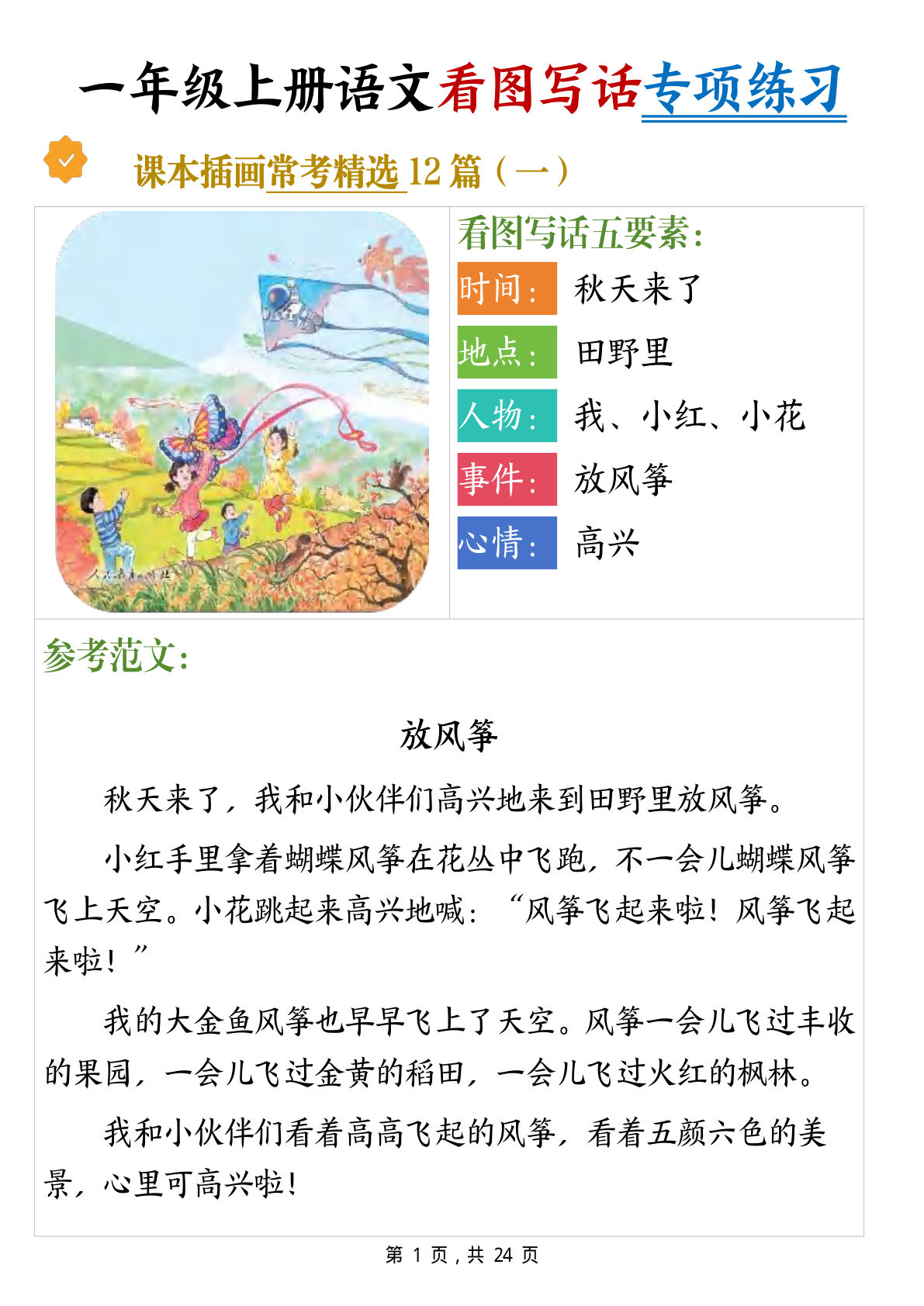 一年级上册语文看图写话专项练习常考精选12篇（含范文24页）