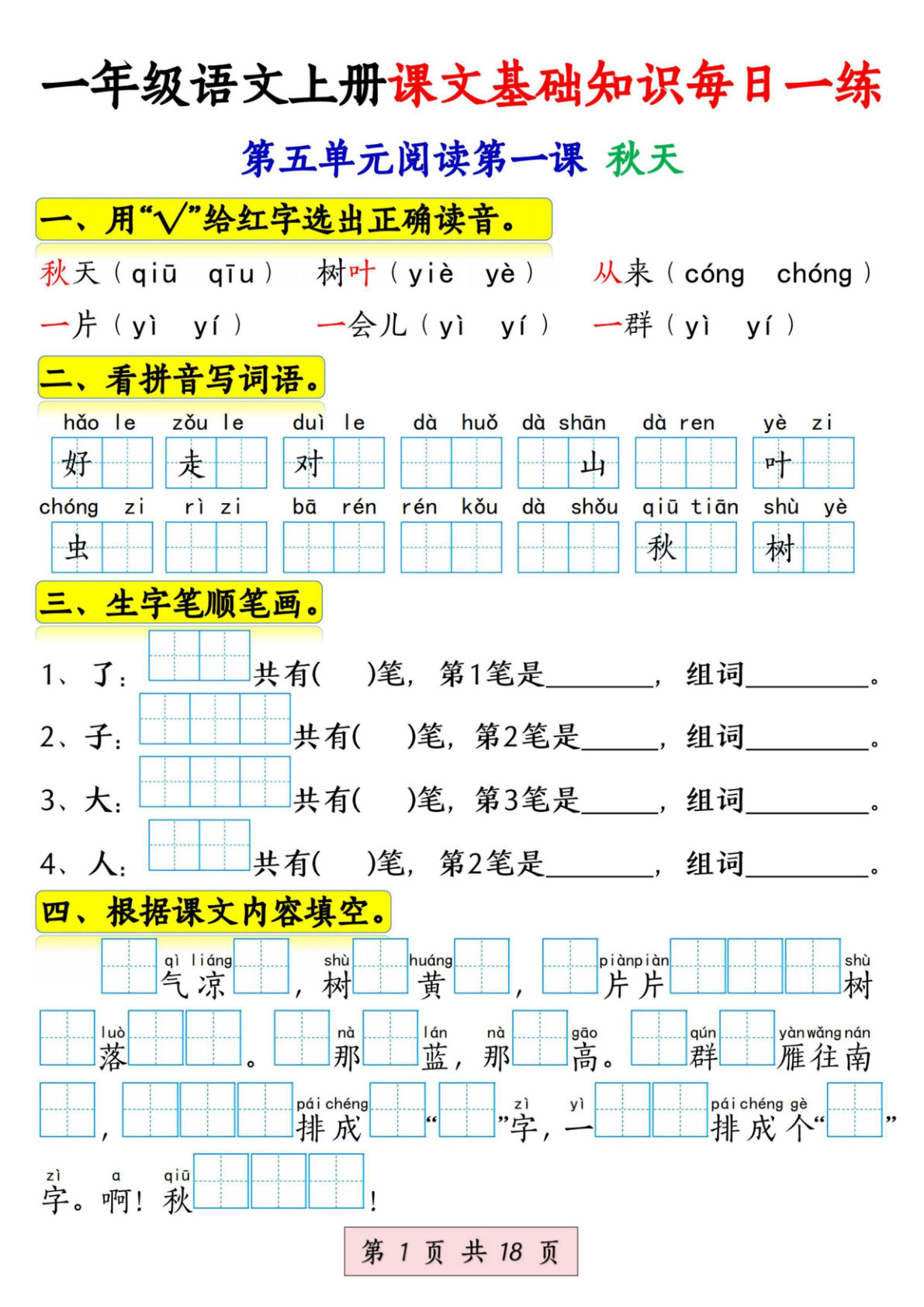 一年级上册语文课文基础知识每日一练